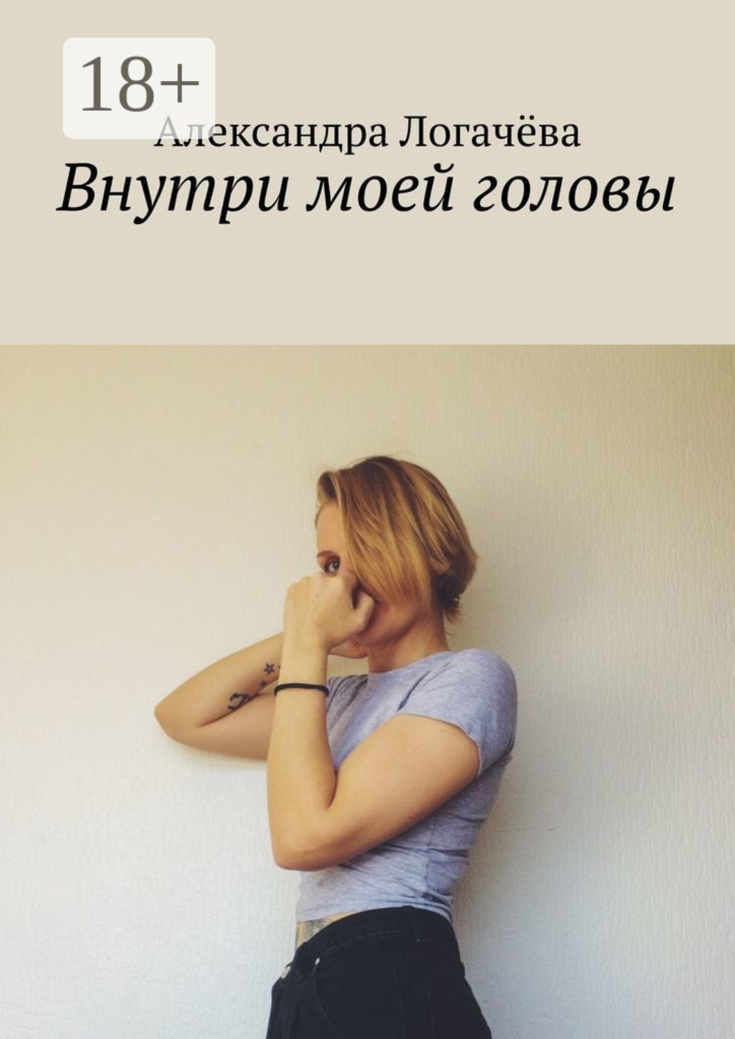 Обложка книги «Внутри моей головы»