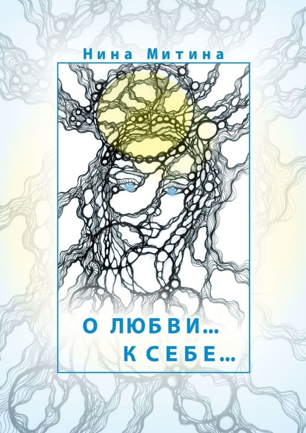 Обложка книги «О любви… К себе…»