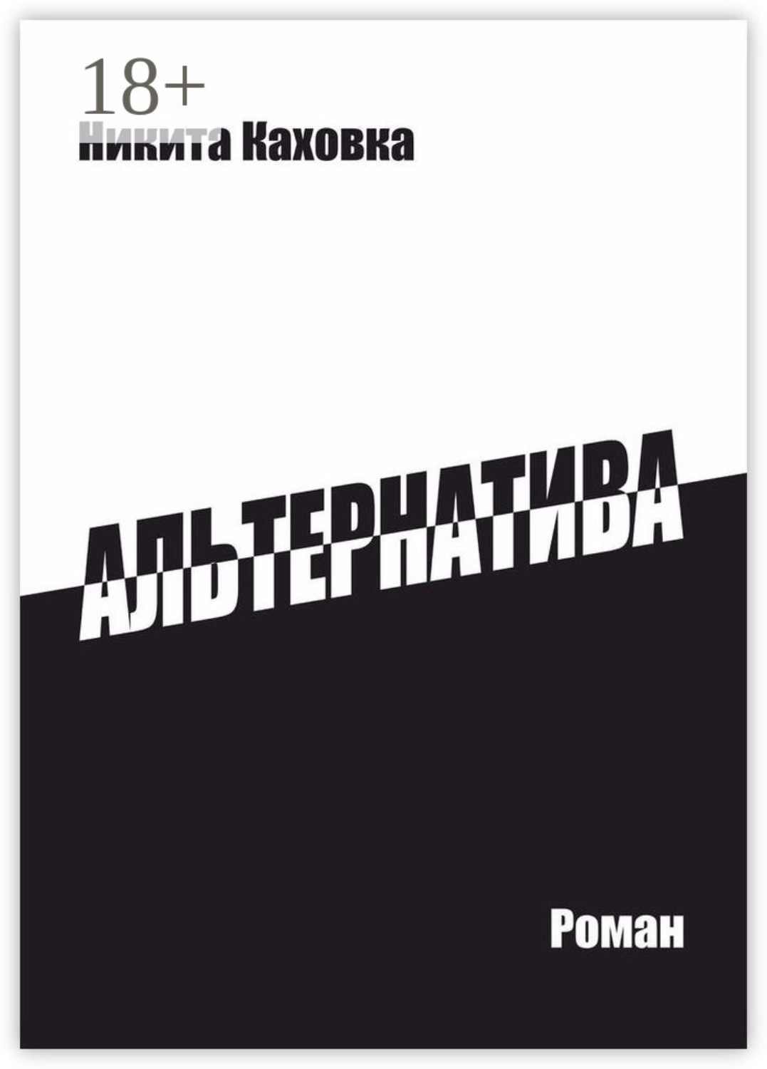 Обложка книги «Альтернатива»