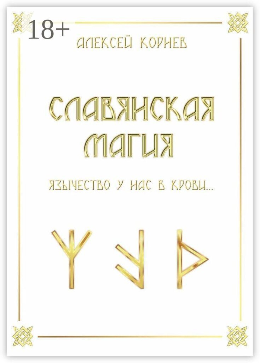 Обложка книги «Славянская магия. Язычество у нас в крови…»