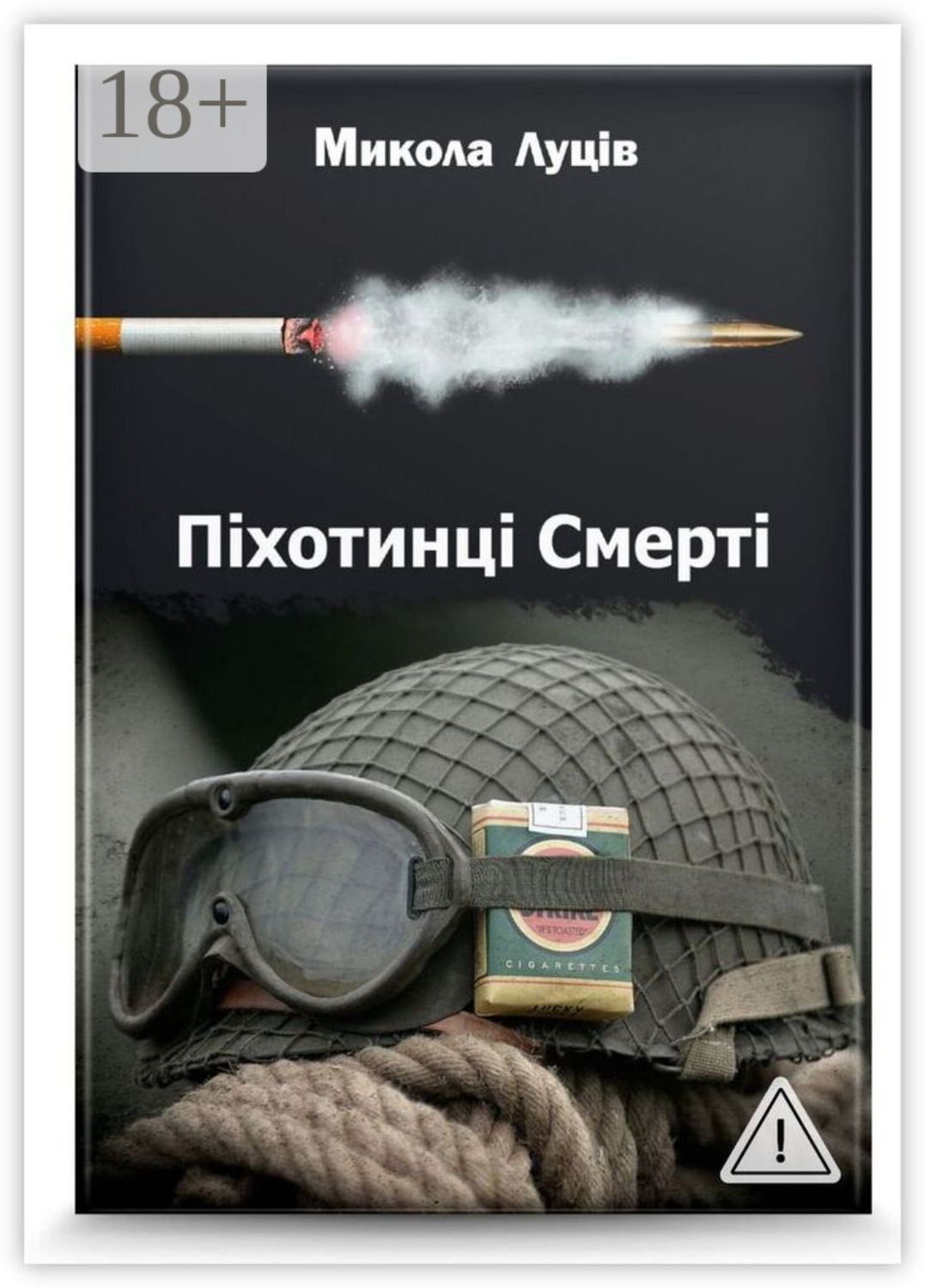 Обложка книги «Піхотинці Cмерті»