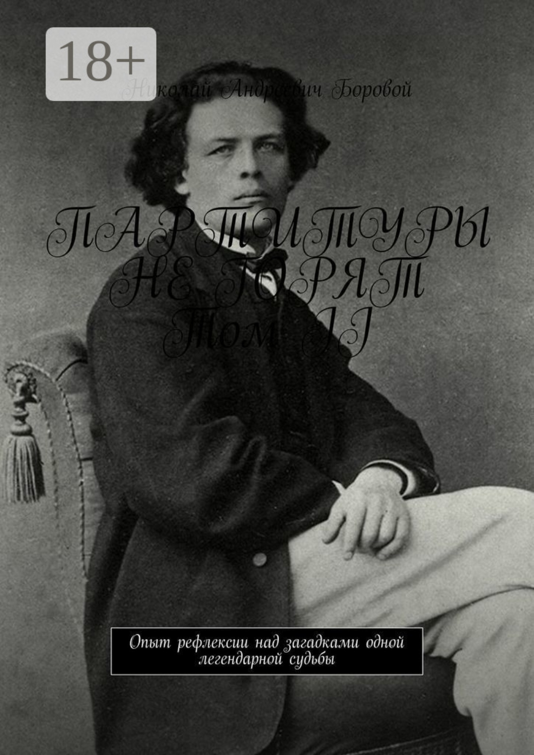 Обложка книги «Партитуры не горят. Том II. Опыт рефлексии над загадками одной легендарной судьбы»