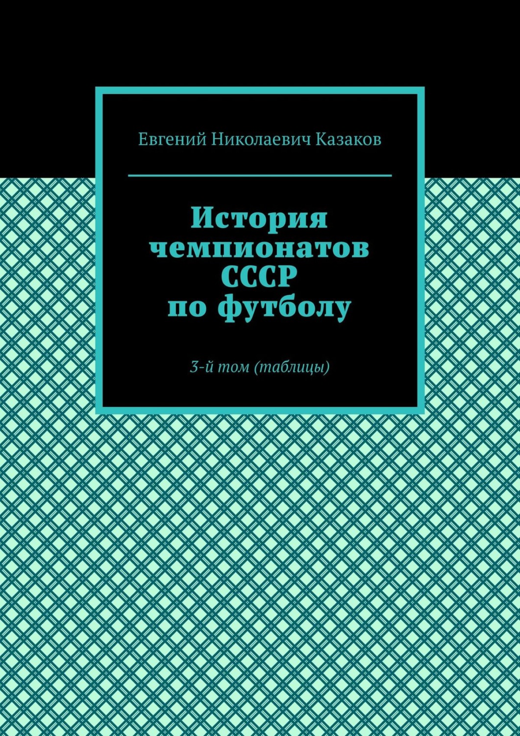 Обложка книги «История чемпионатов СССР по футболу. 3-й том (таблицы)»