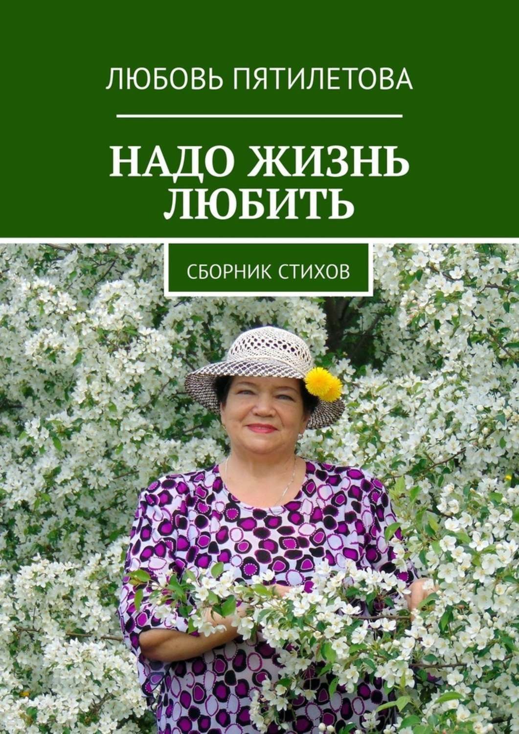 Обложка книги «Надо жизнь любить. Сборник стихов»