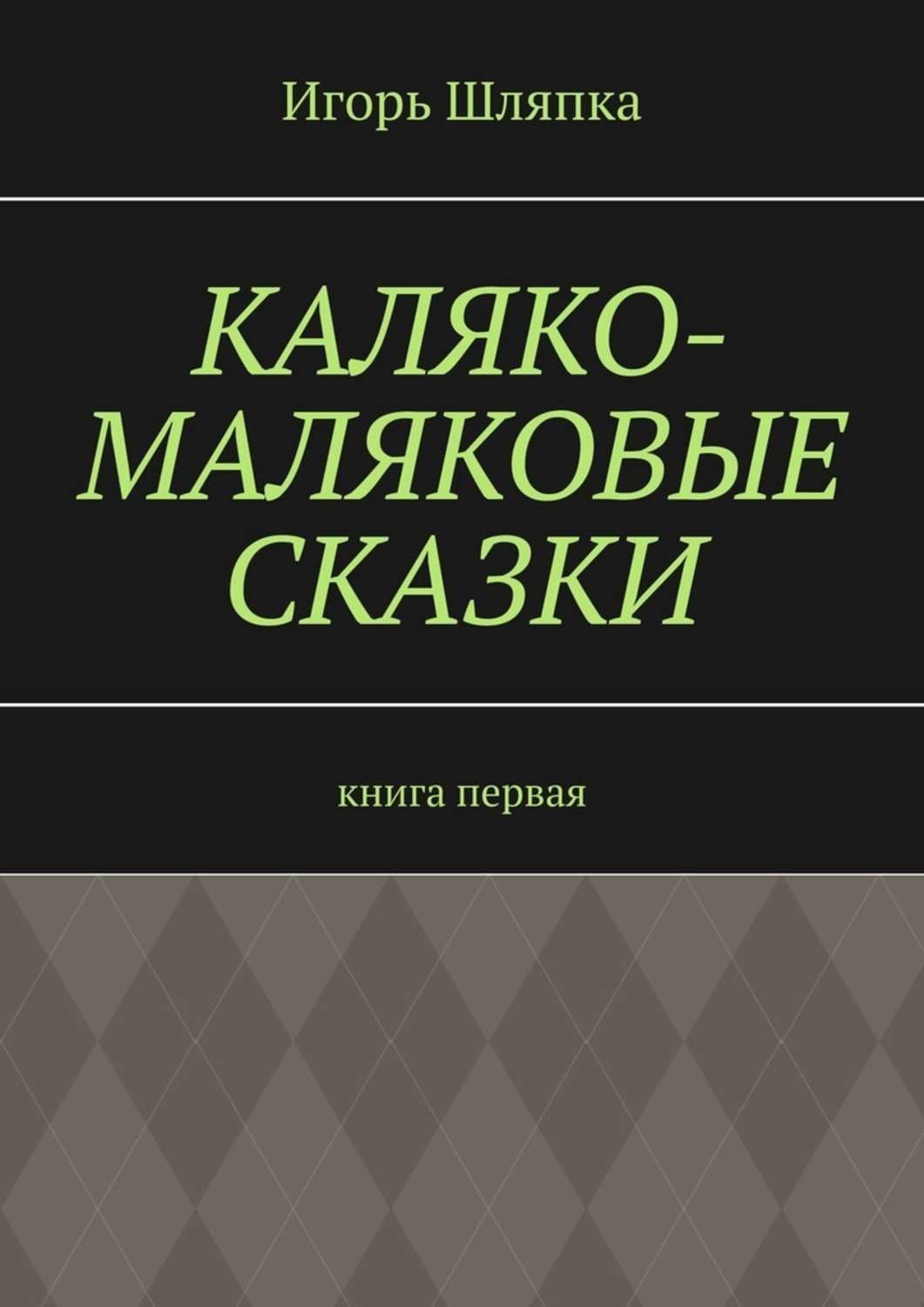Обложка книги «Каляко-Маляковые сказки. Книга первая»