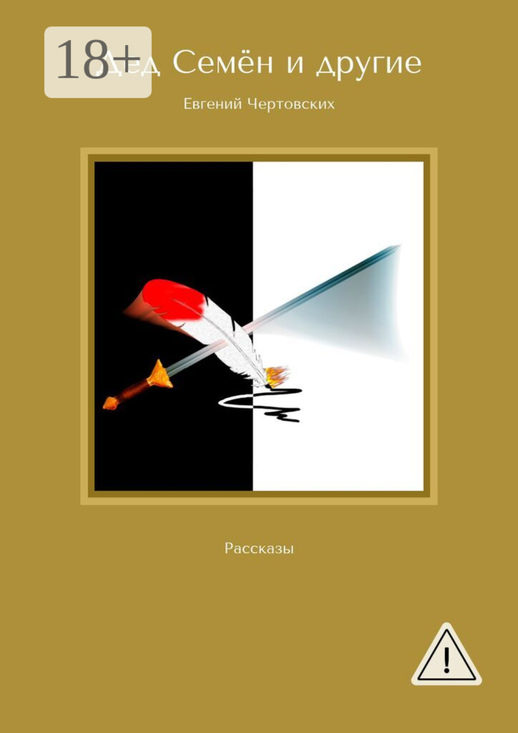 Обложка книги «Дед Семён и другие. Рассказы»