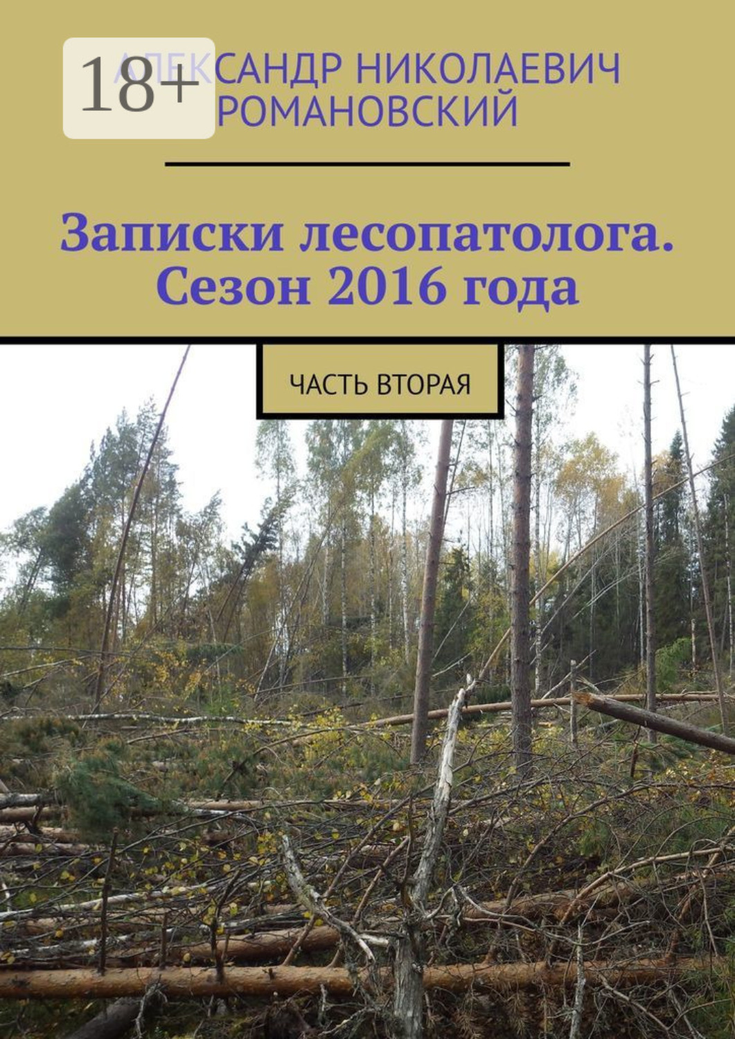 Обложка книги «Записки лесопатолога. Сезон 2016 года. Часть вторая»