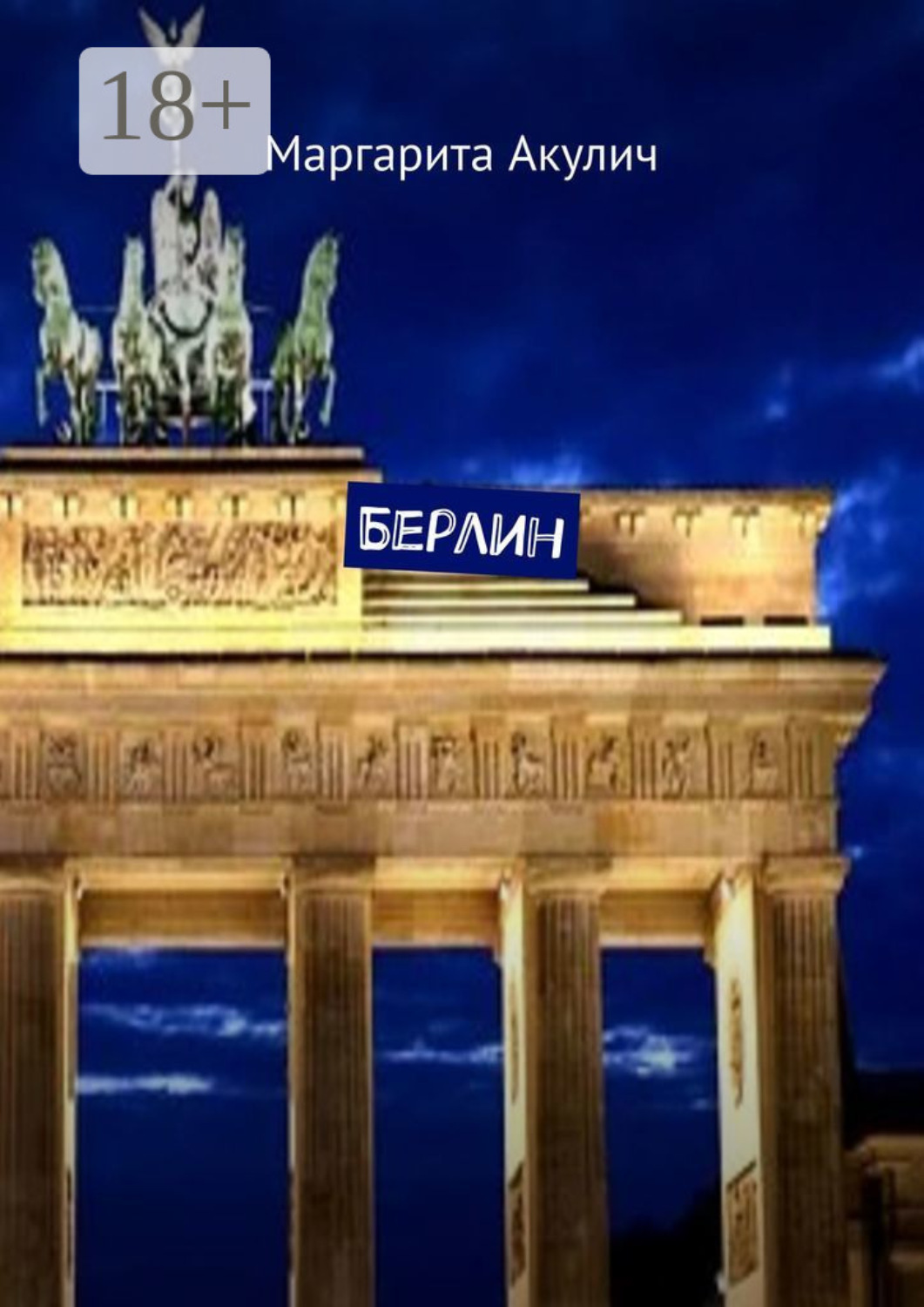 Обложка книги «Берлин»