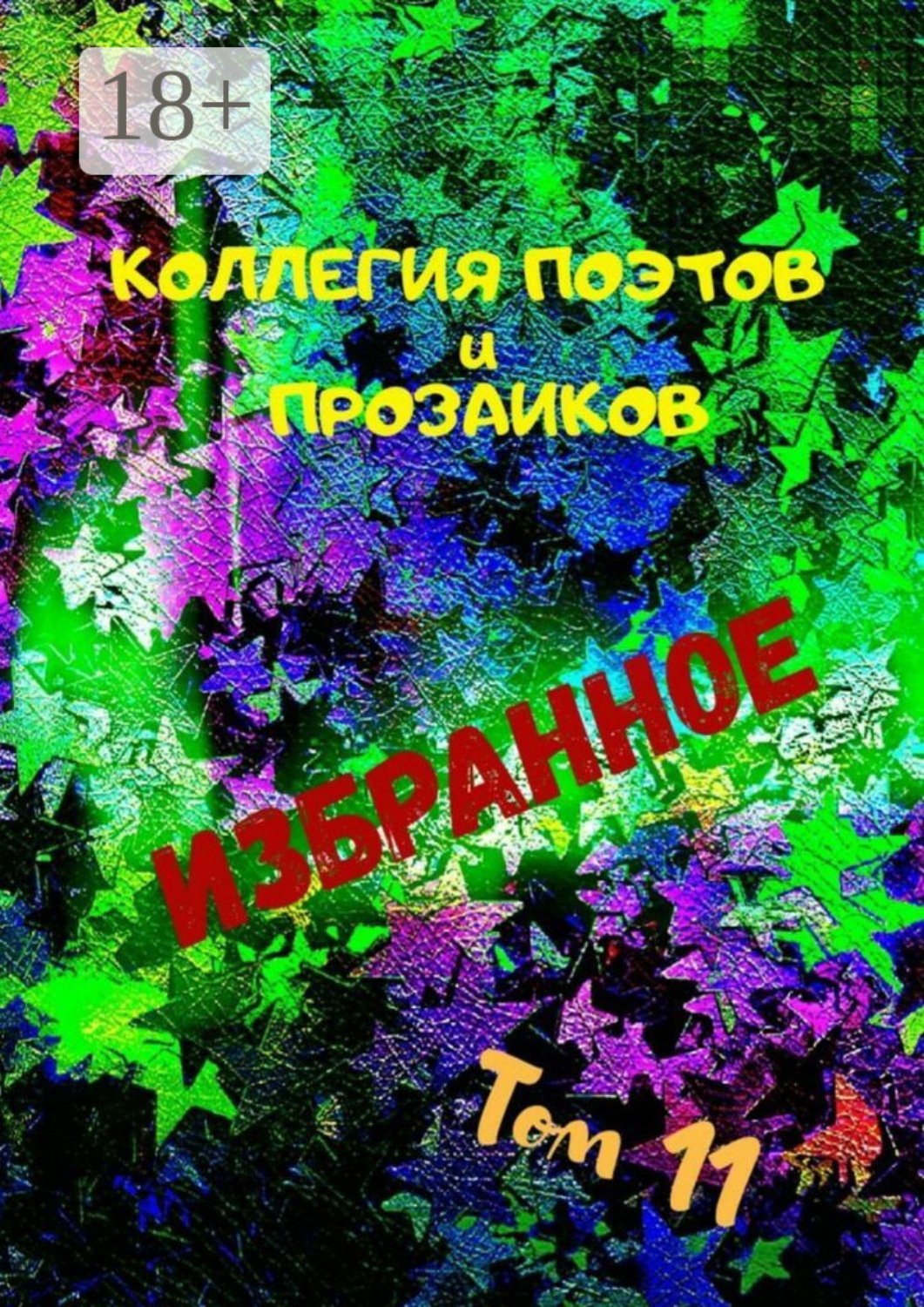 Обложка книги «Избранное. Том 11»