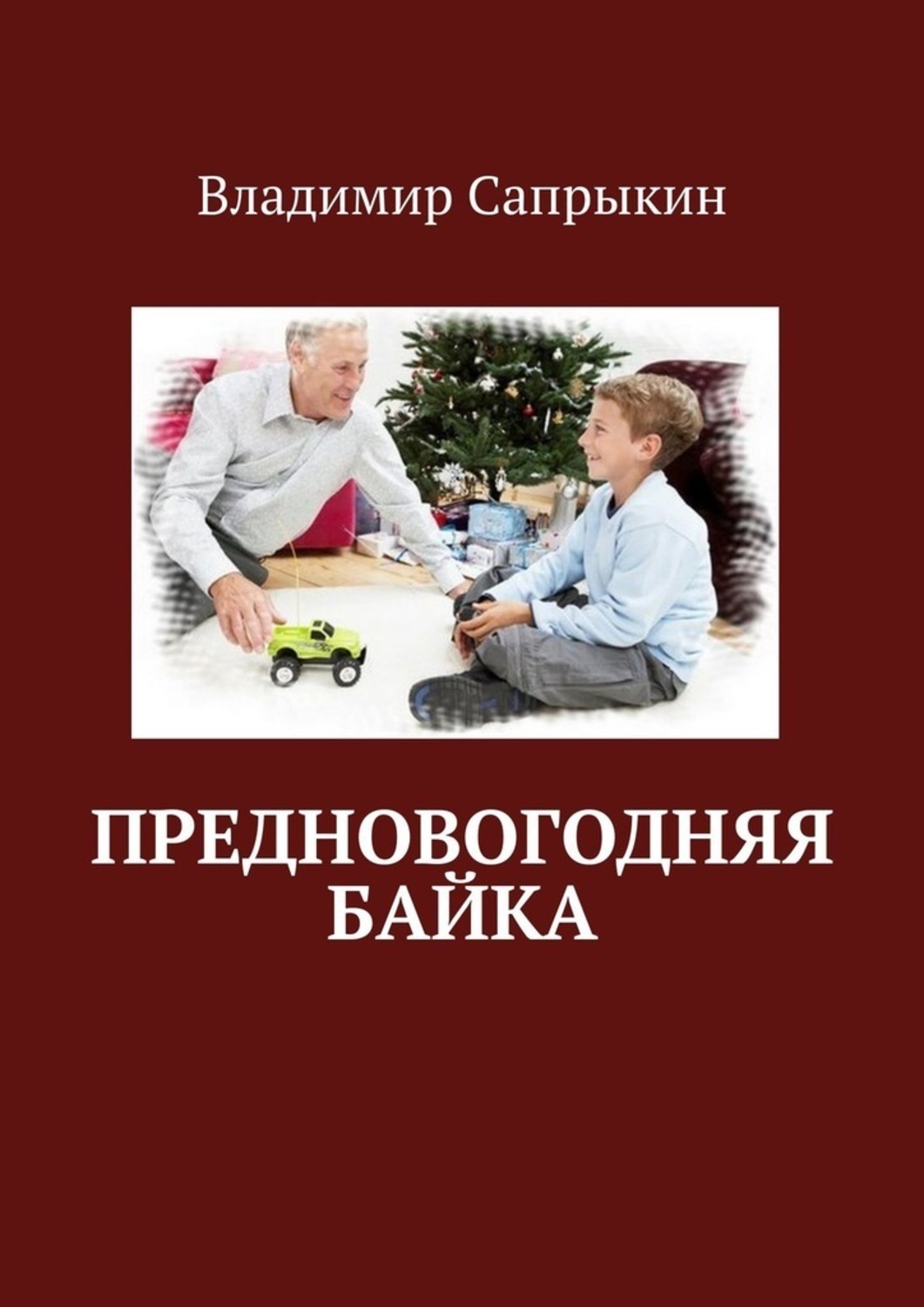 Обложка книги «Предновогодняя байка»