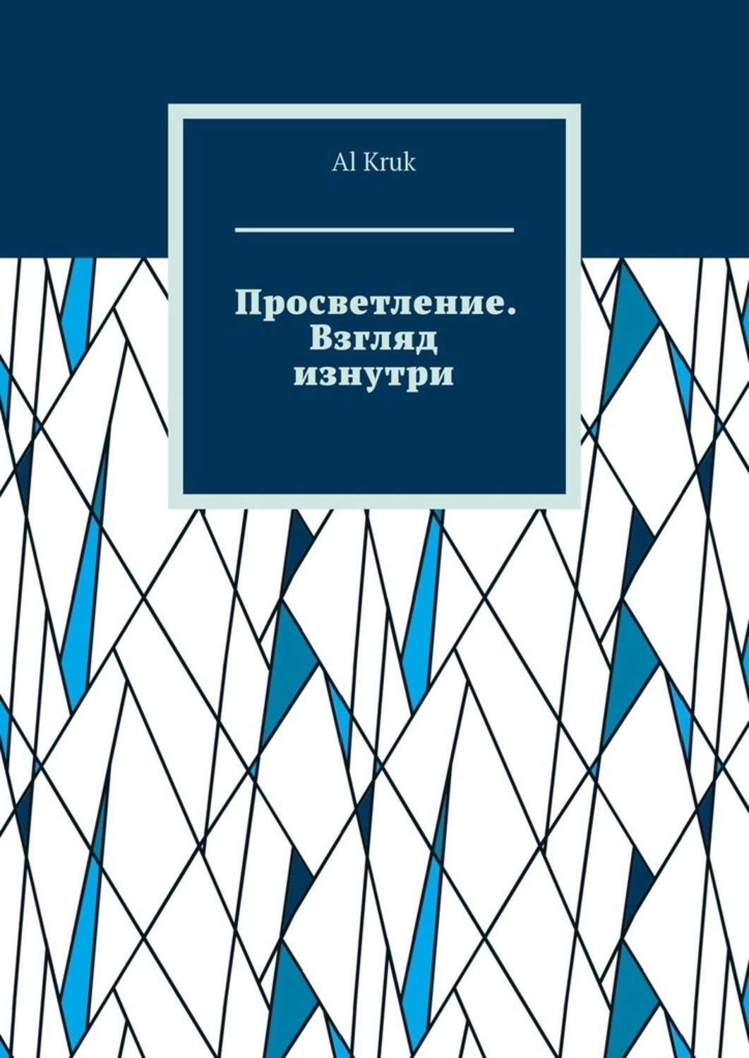 Обложка книги «Просветление. Взгляд изнутри»