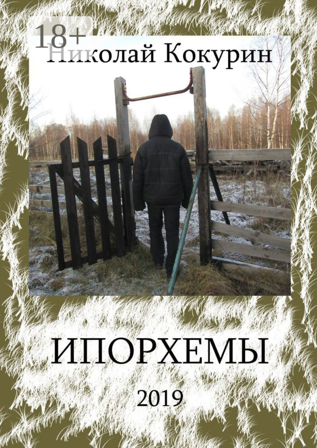Обложка книги «Ипорхемы»