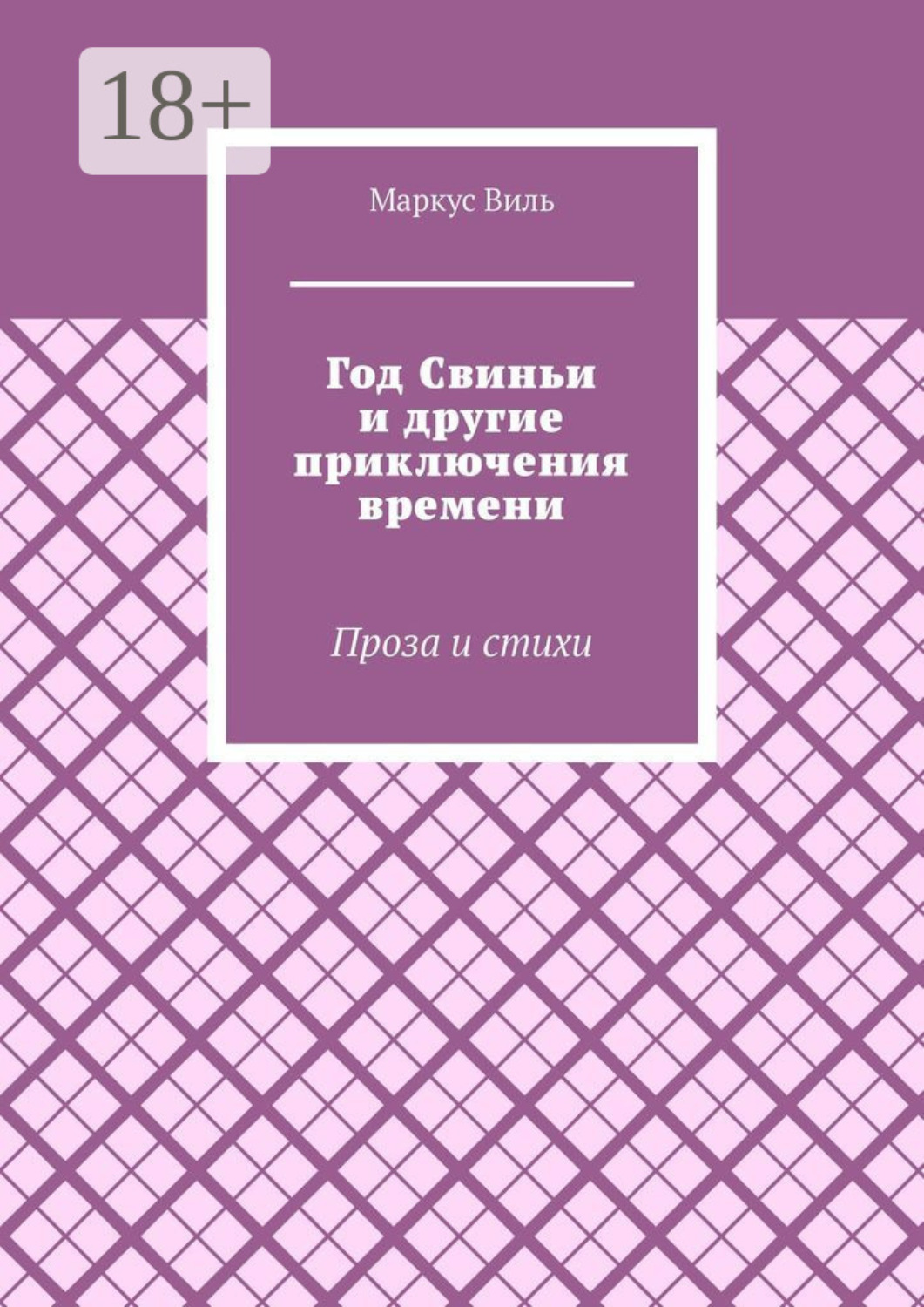 Обложка книги «Год Свиньи и другие приключения времени. Проза и стихи»