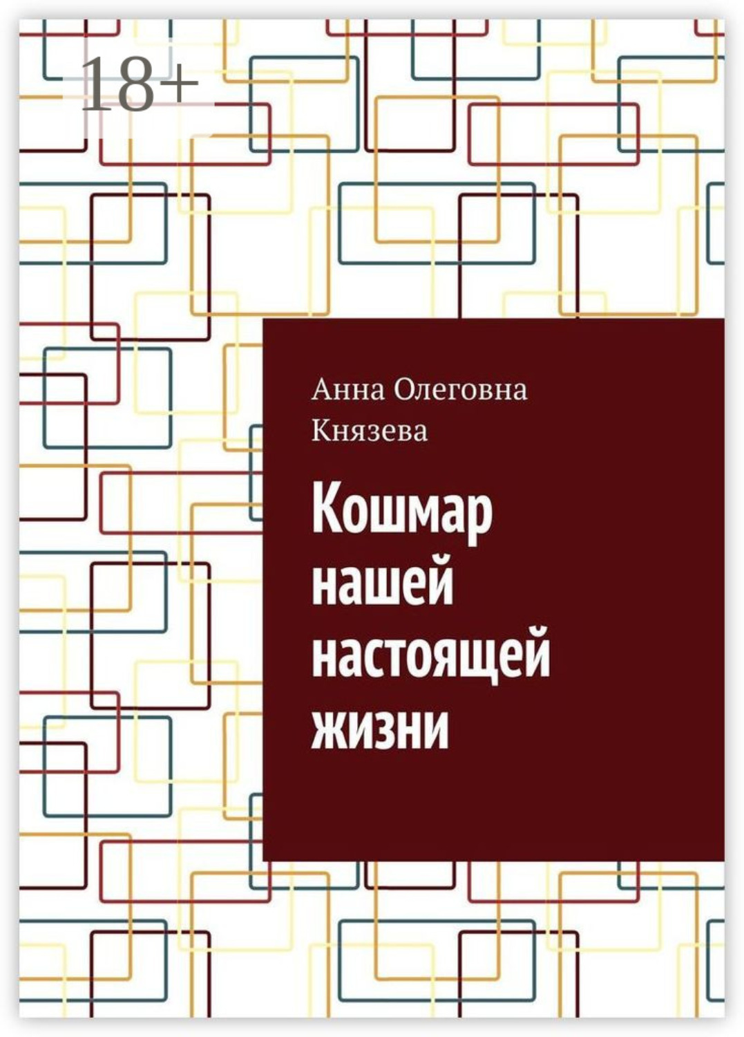 Обложка книги «Кошмар нашей настоящей жизни»