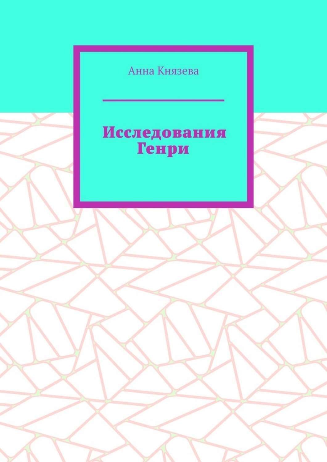 Обложка книги «Исследования Генри»