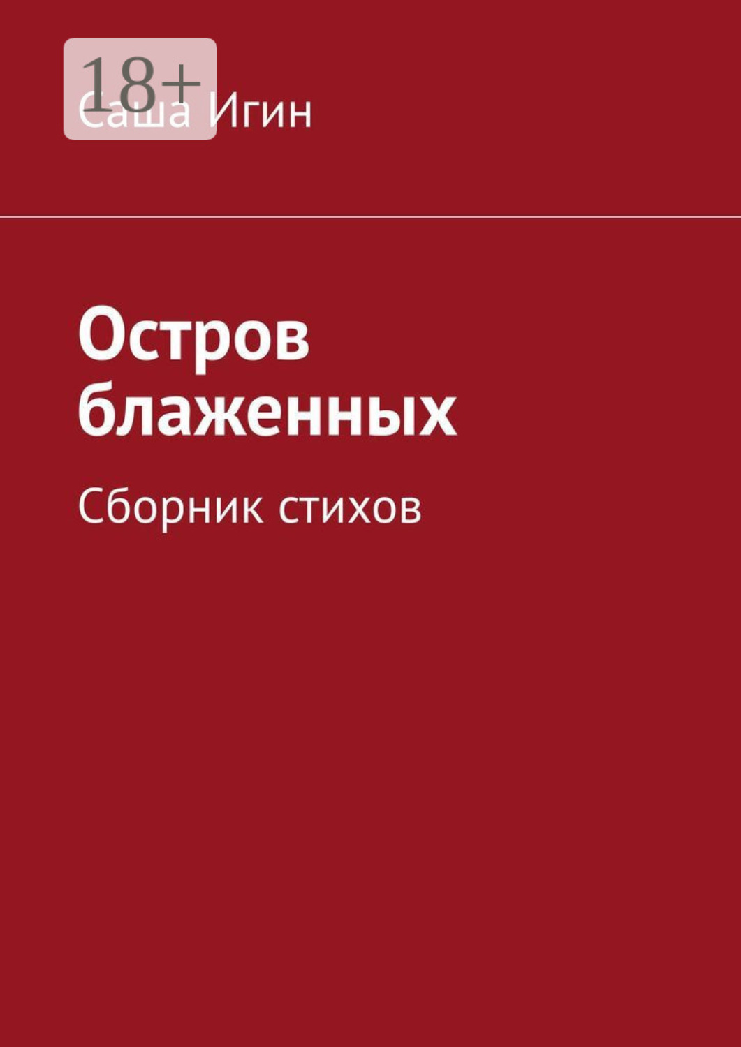 Обложка книги «Остров блаженных. Сборник стихов»