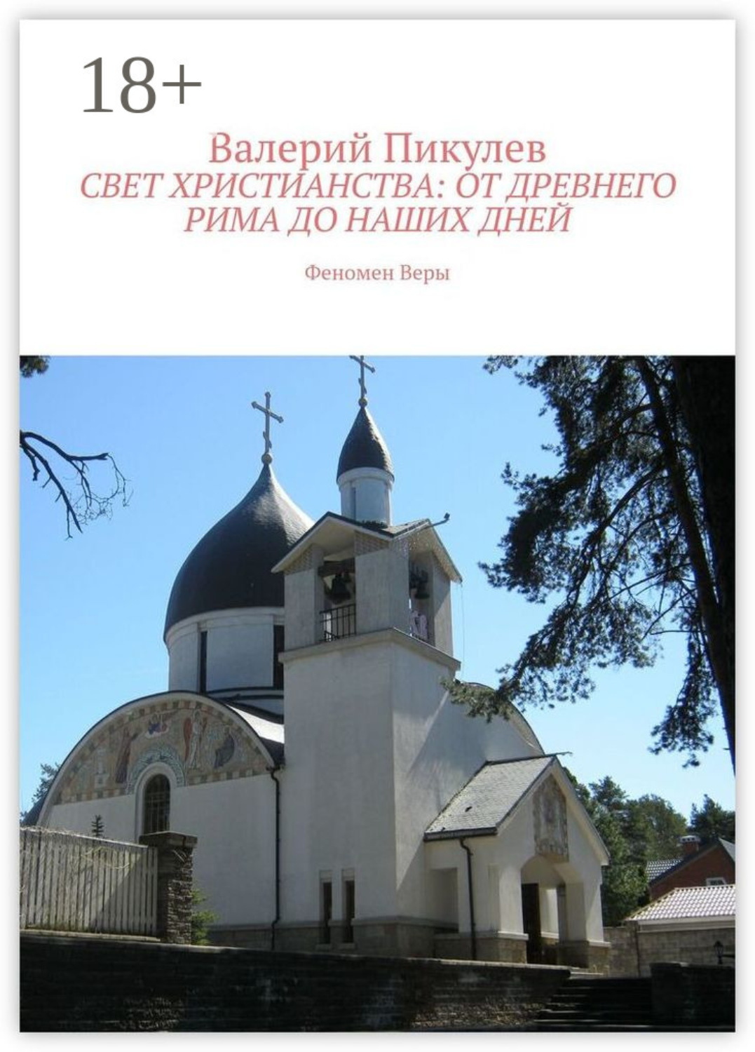 Обложка книги «Свет христианства: от древнего Рима до наших дней. Феномен Веры»