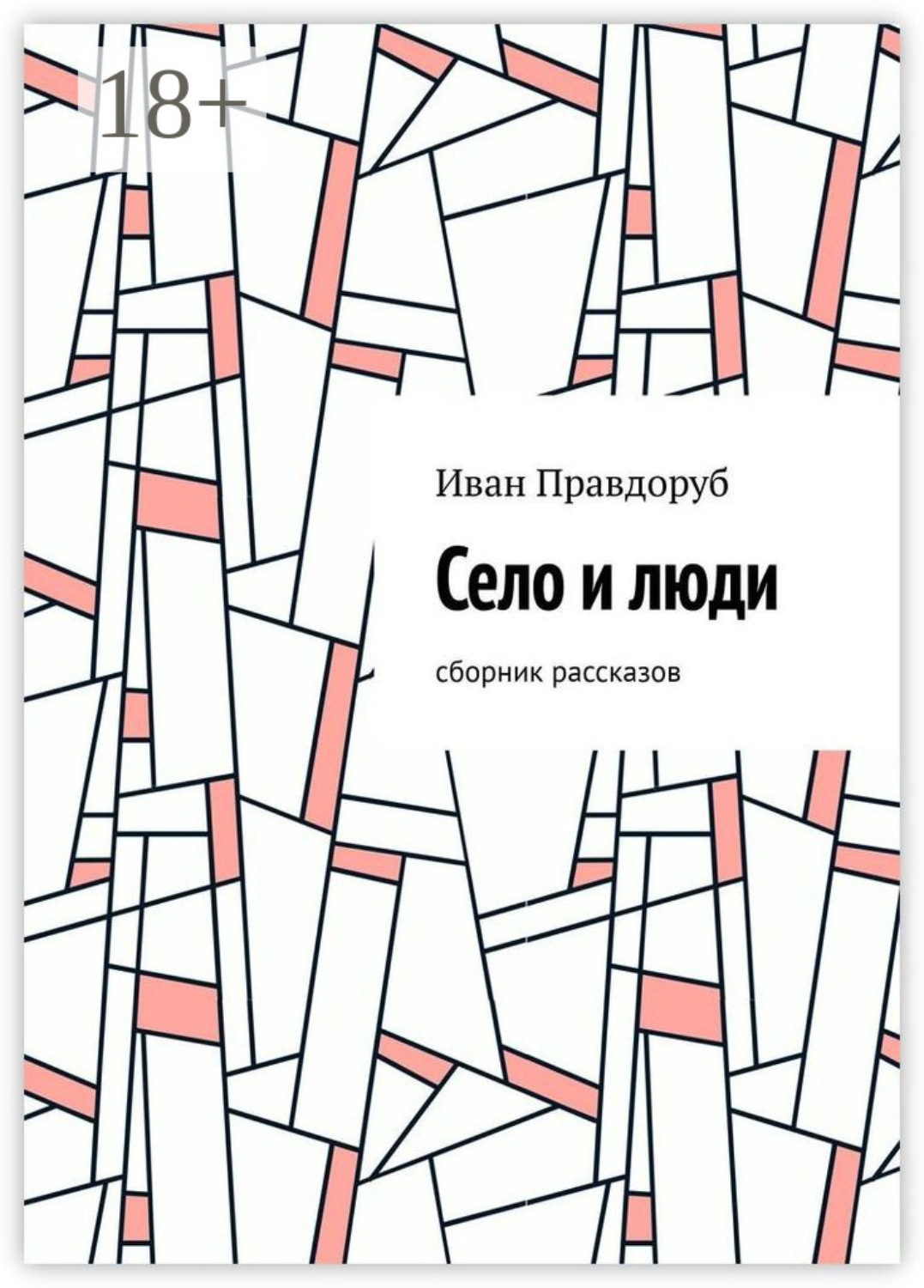 Обложка книги «Село и люди. Сборник рассказов»