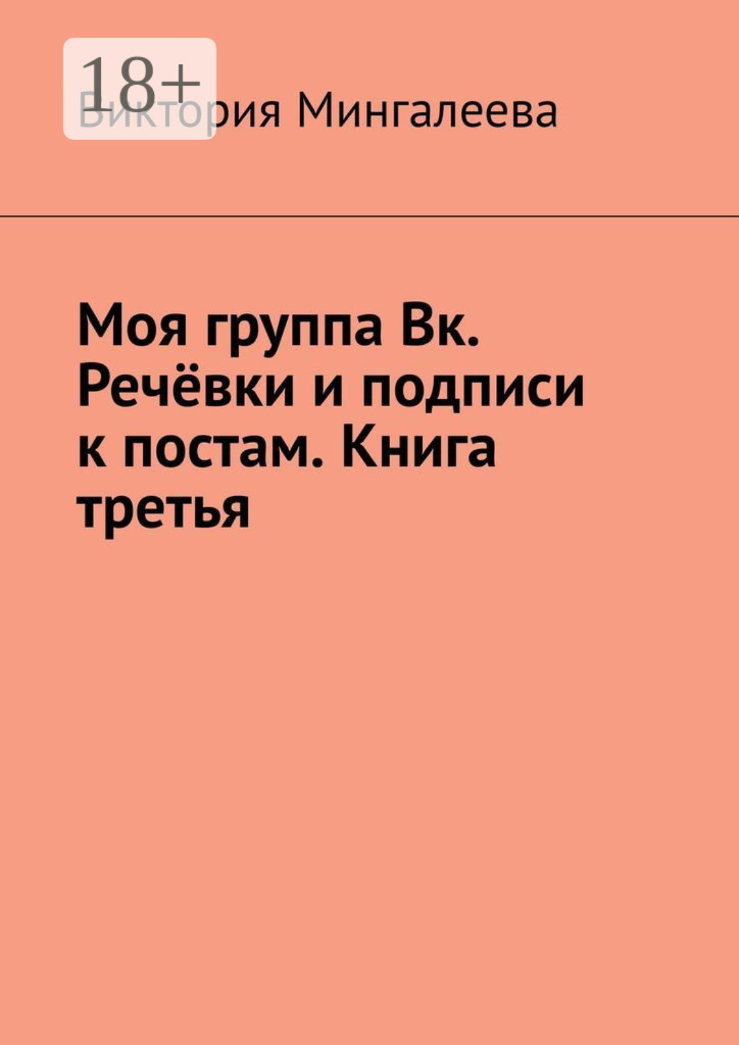 Обложка книги «Моя группа Вк. Речёвки и подписи к постам. Книга третья»