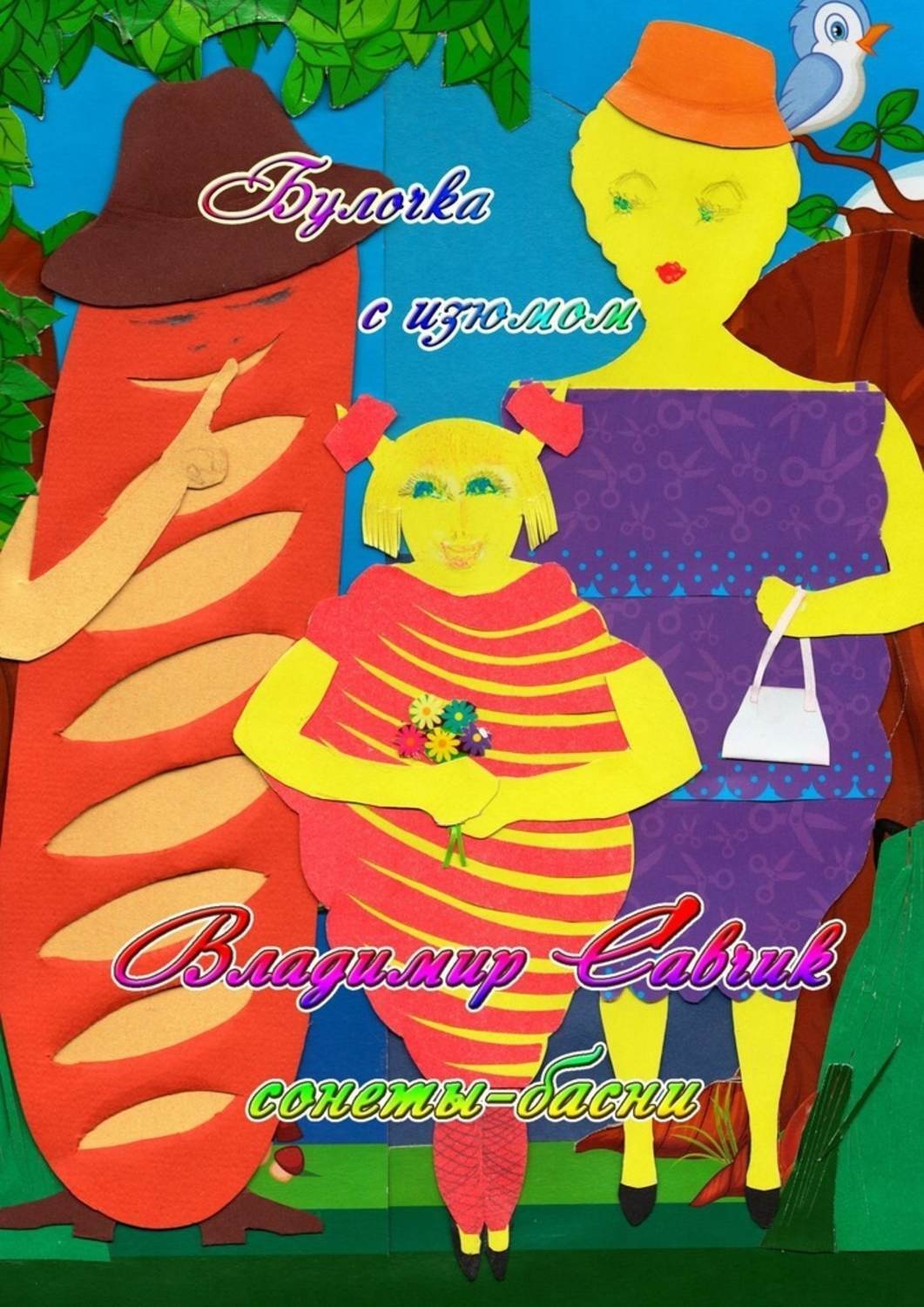 Обложка книги «Булочка с изюмом»