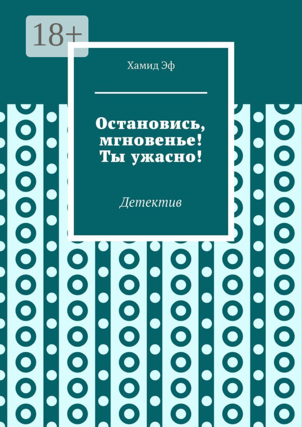 Обложка книги «Остановись, мгновенье! Ты ужасно! Детектив»
