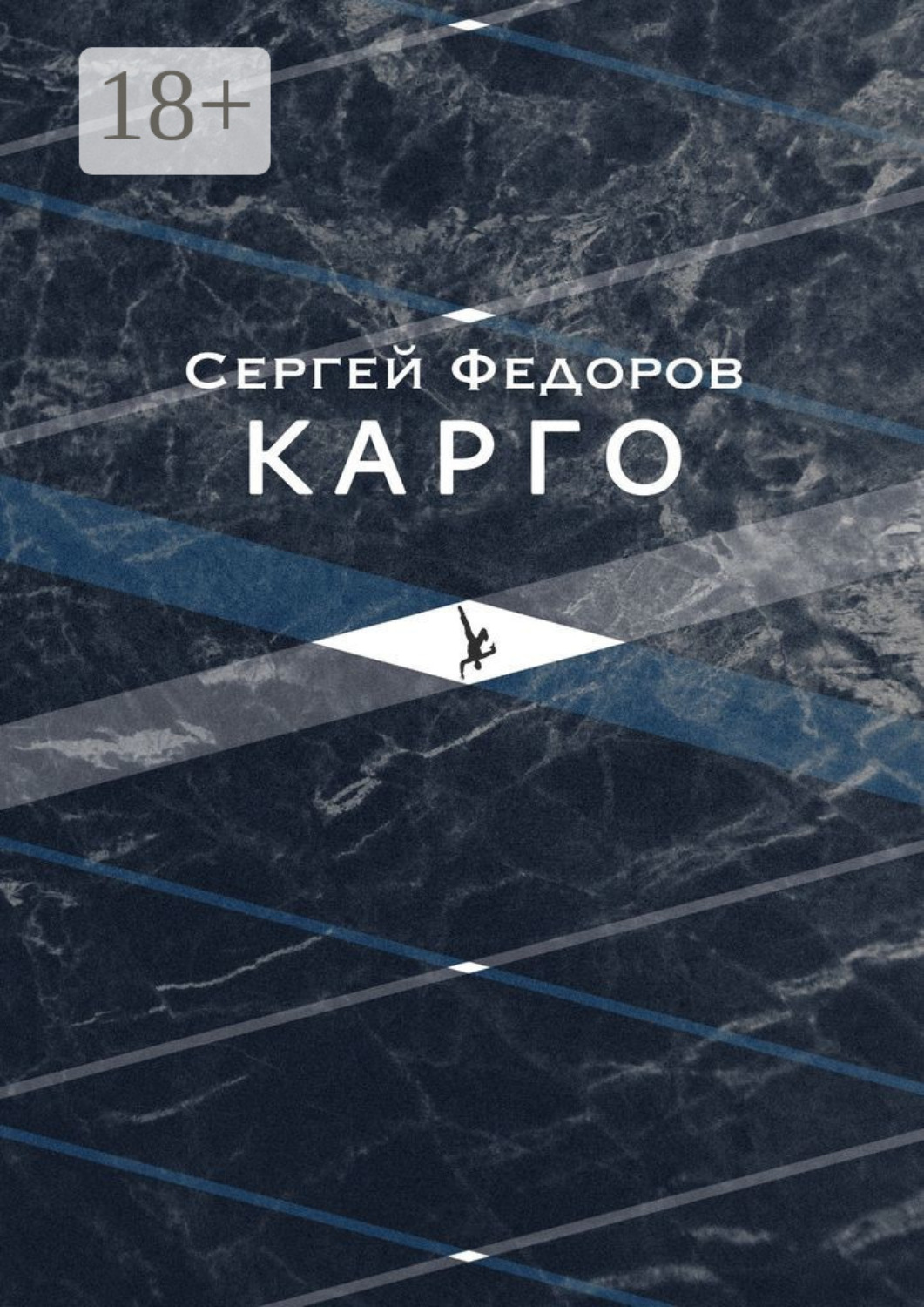 Обложка книги «Карго»