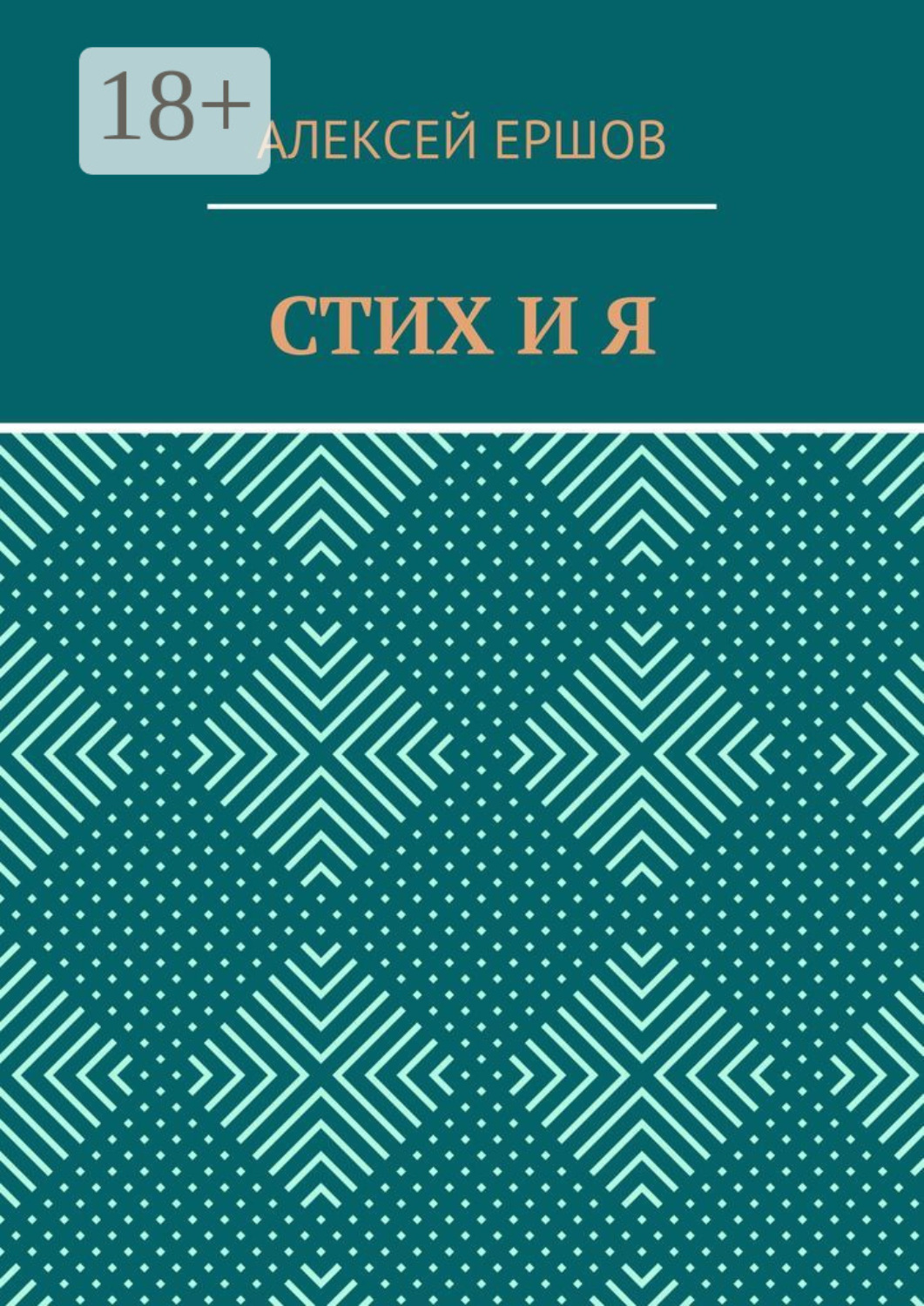 Обложка книги «Стих и я»