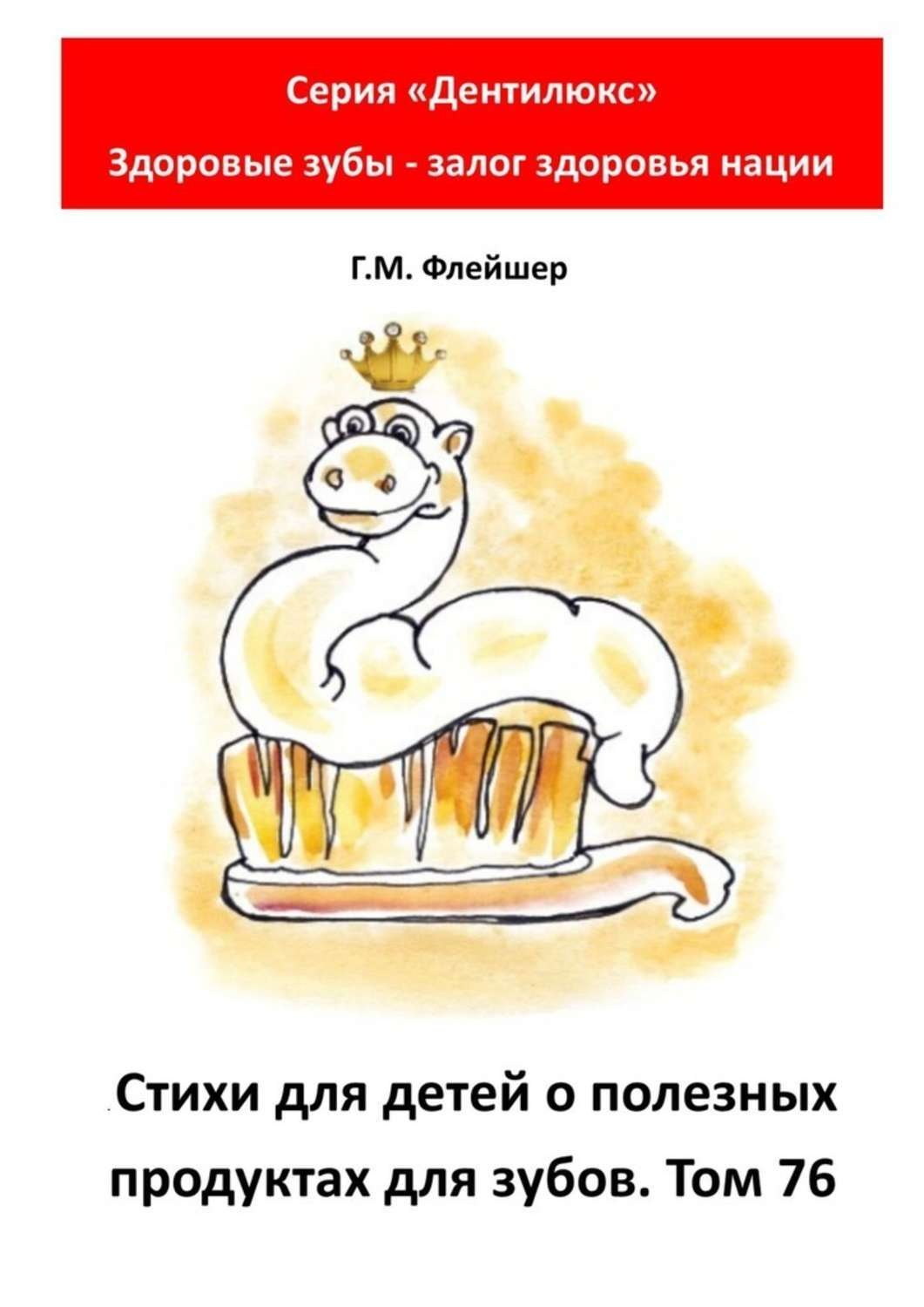 Обложка книги «Стихи для детей о полезных продуктах для зубов. Том 76. Серия «Дентилюкс». Здоровые зубы – залог здоровья нации»