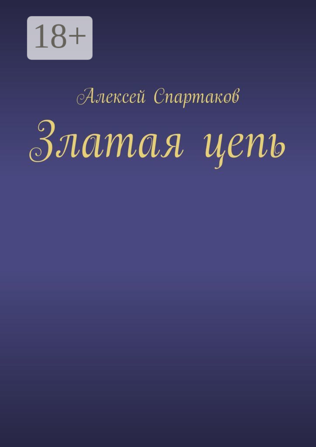 Обложка книги «Златая цепь»