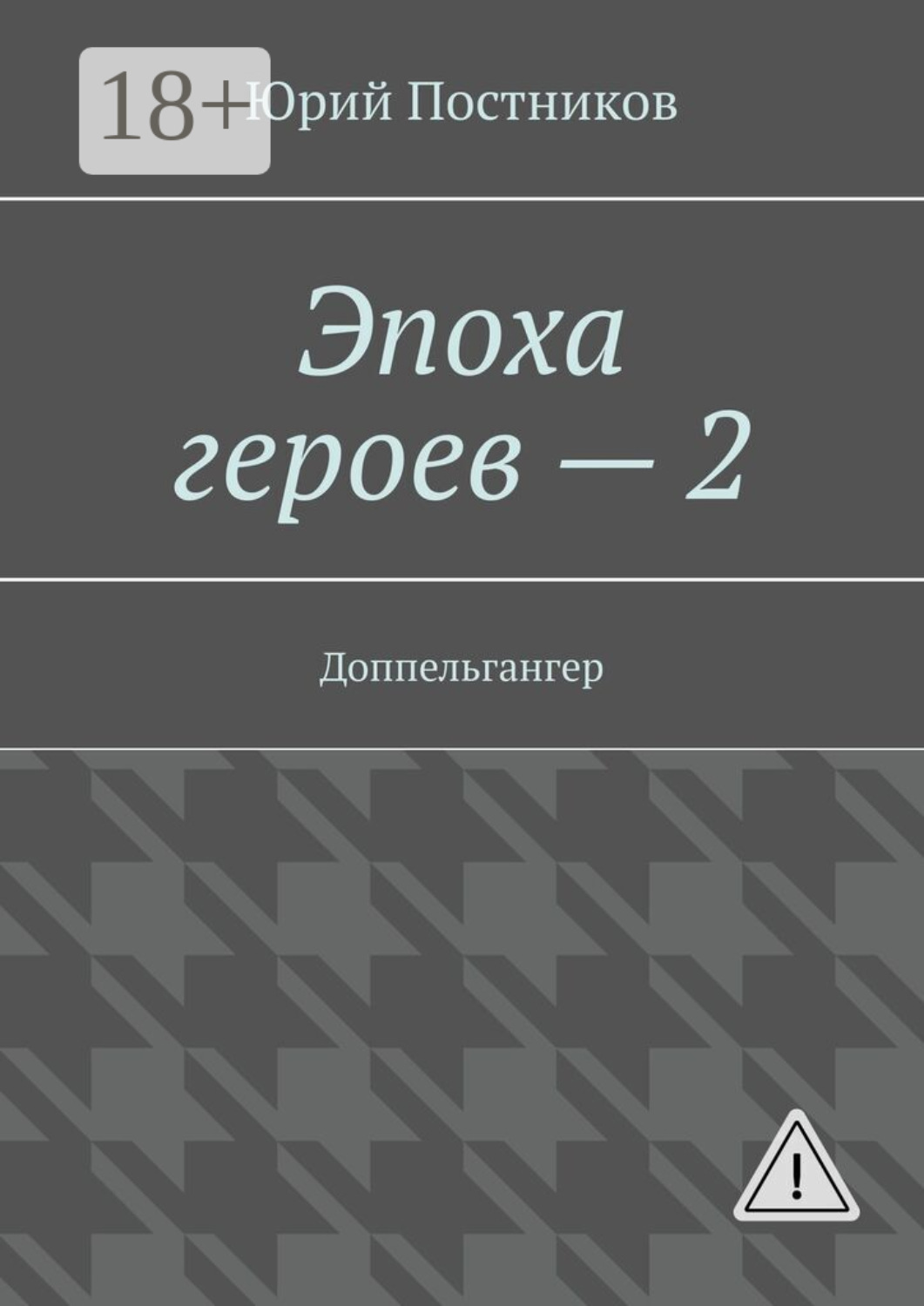 Обложка книги «Эпоха героев – 2. Доппельгангер»