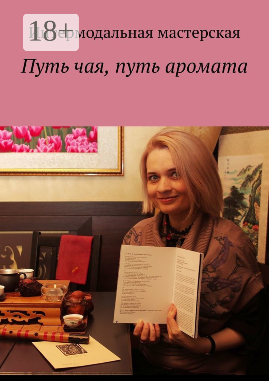 Обложка книги «Путь чая, путь аромата»