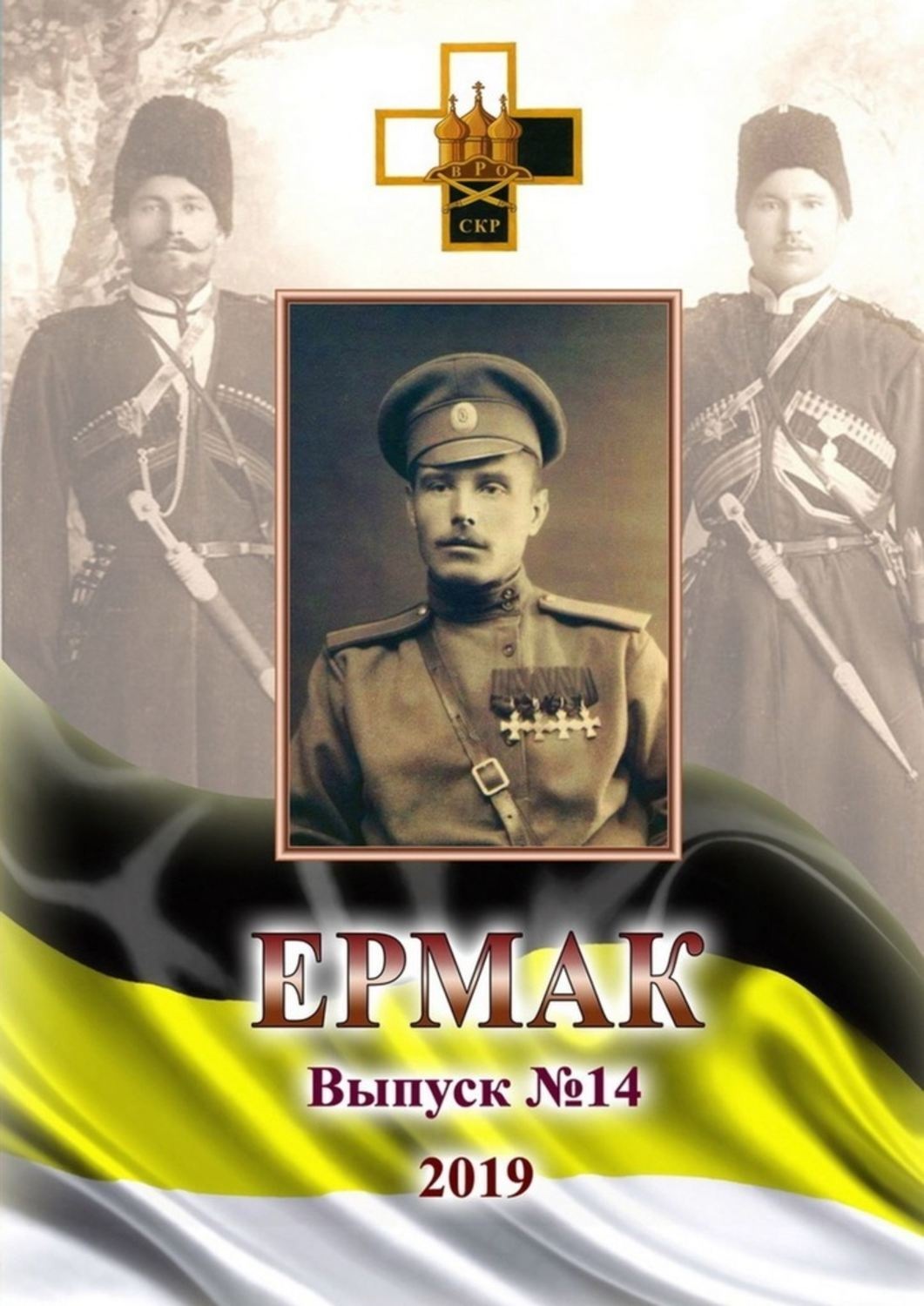 Обложка книги «Ермак. Выпуск №14/2019»