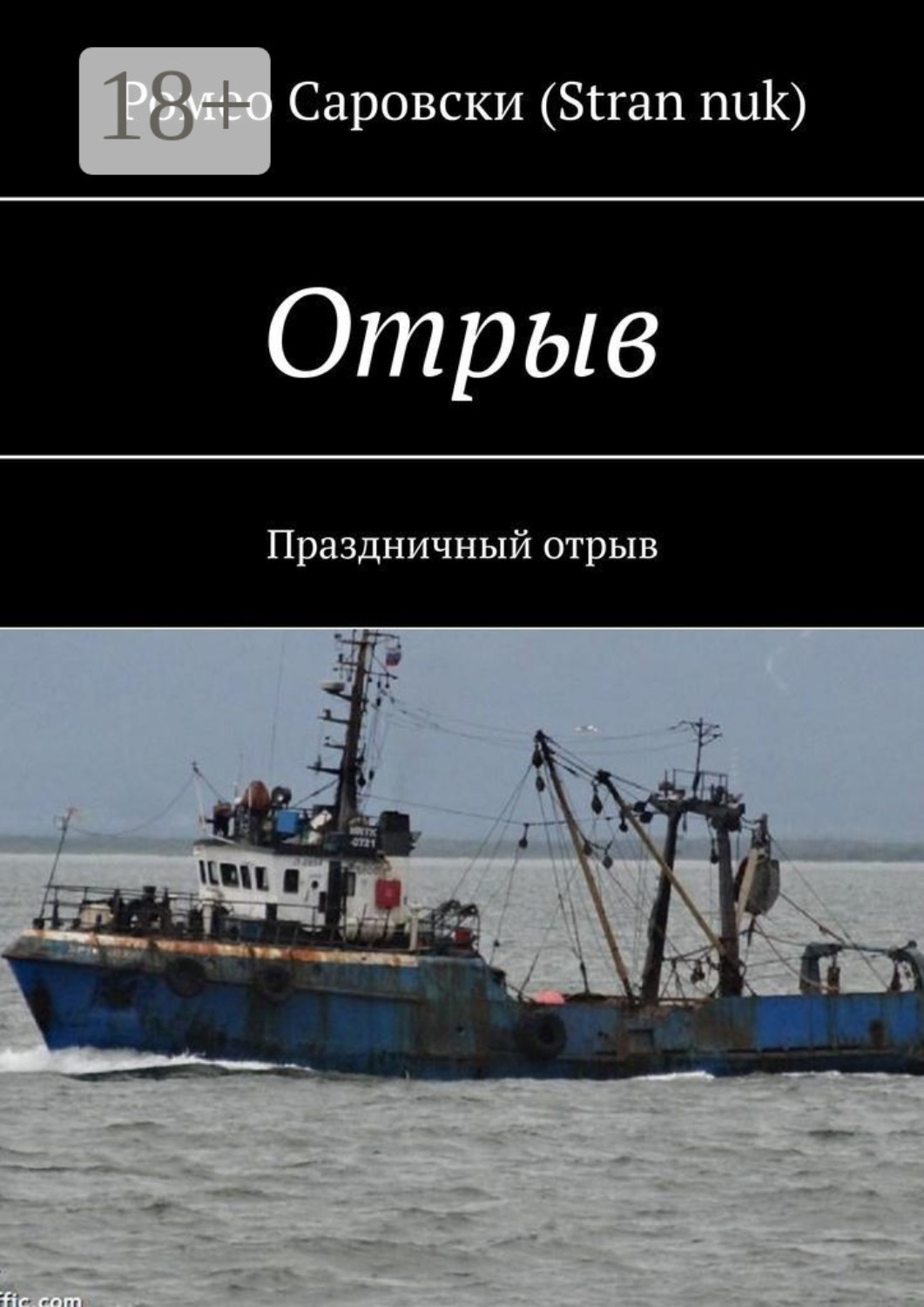 Обложка книги «Отрыв. Праздничный отрыв»