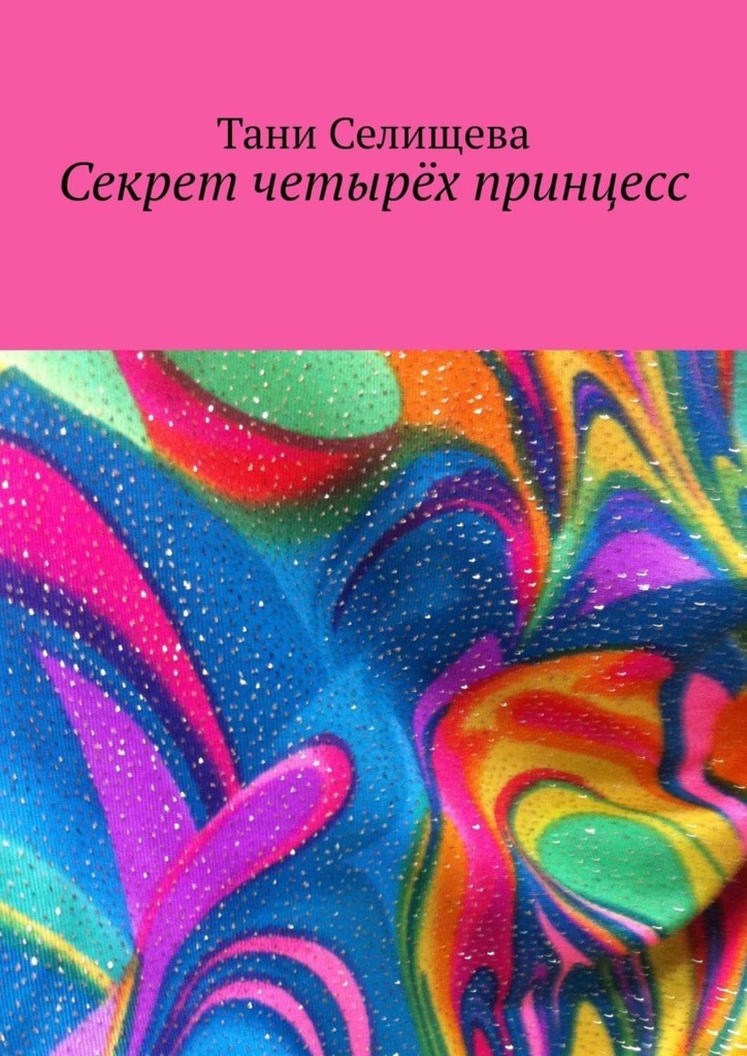 Обложка книги «Секрет четырёх принцесс»