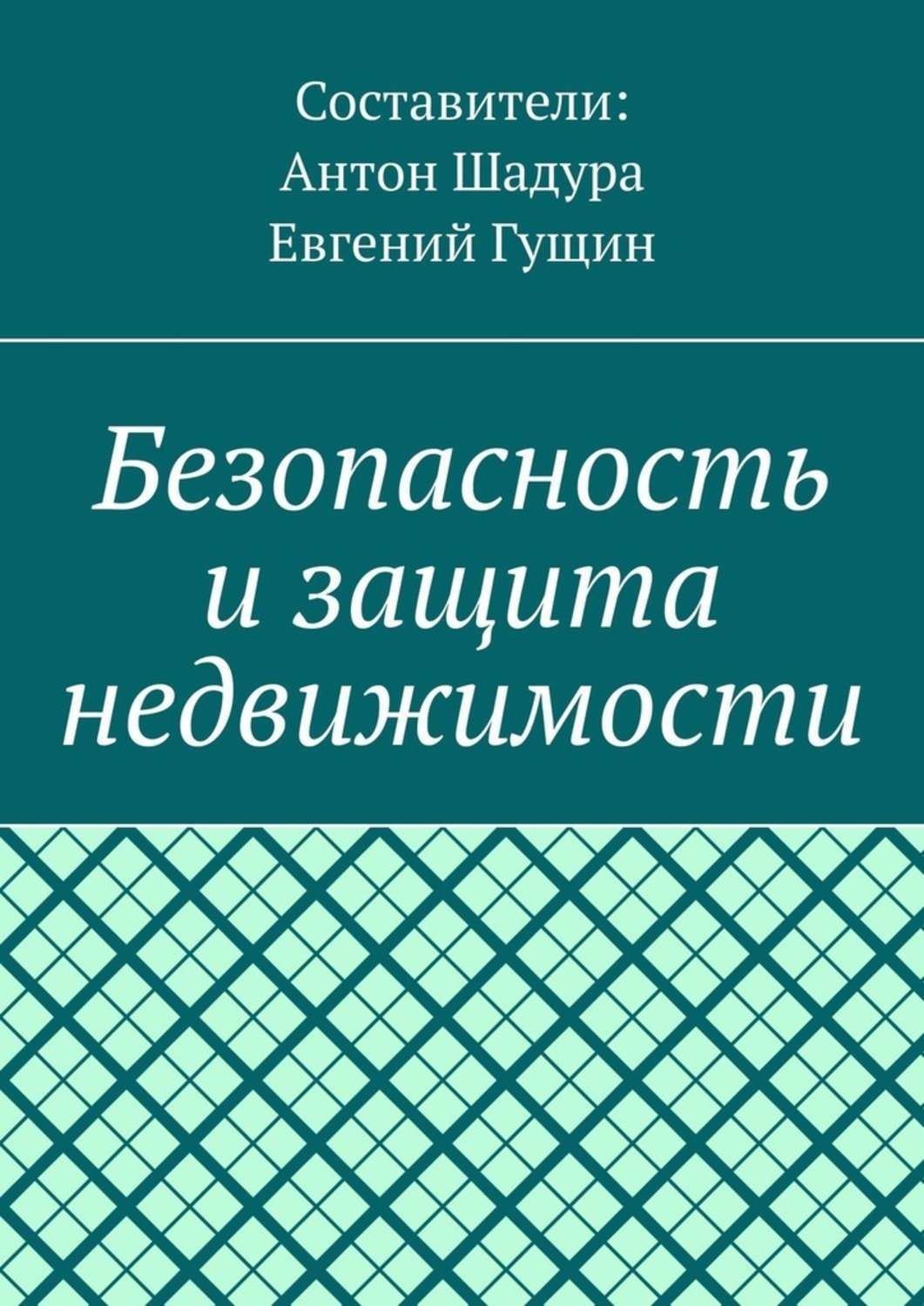 Обложка книги «Безопасность и защита недвижимости»