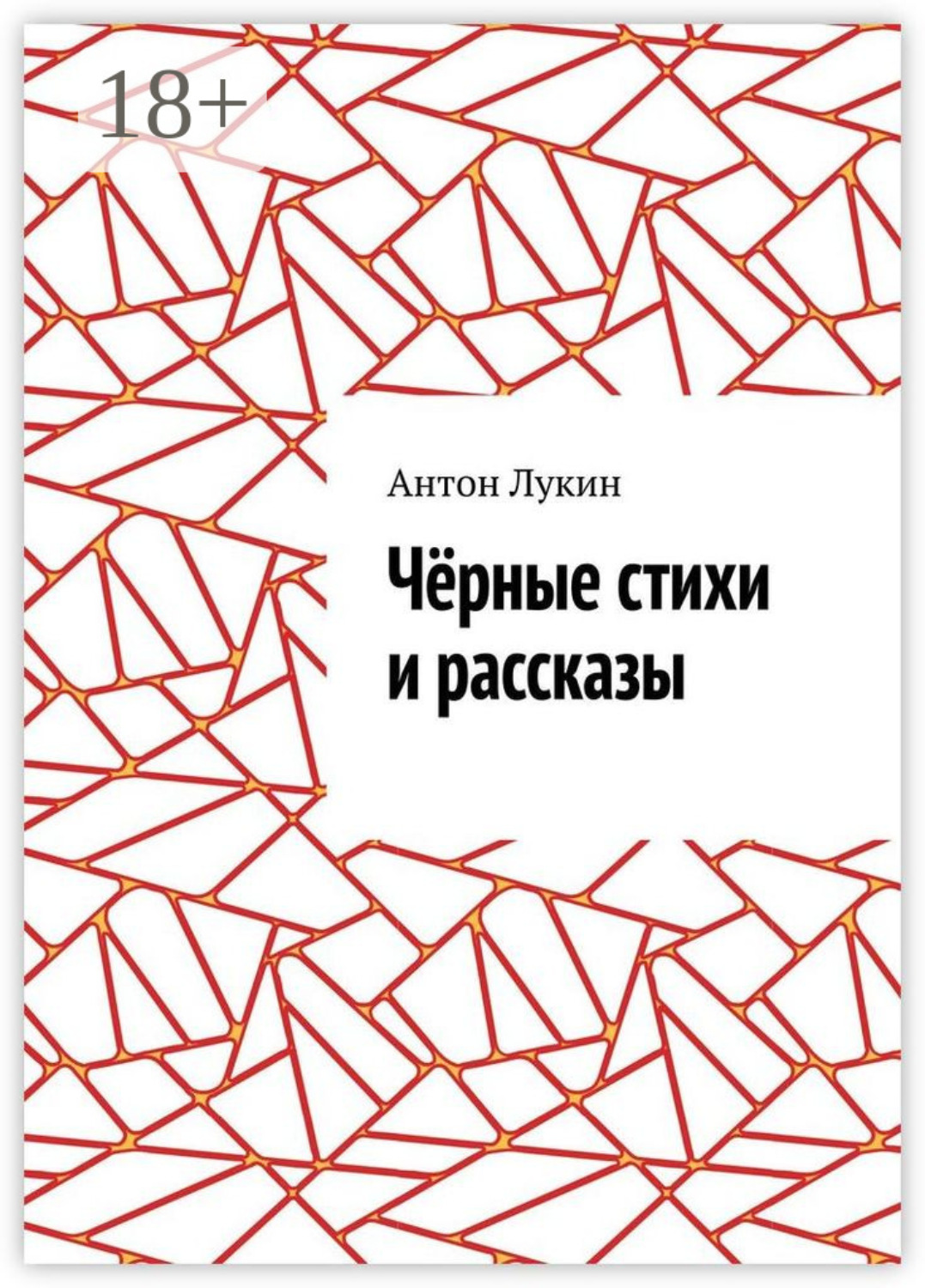 Обложка книги «Чёрные стихи и рассказы»