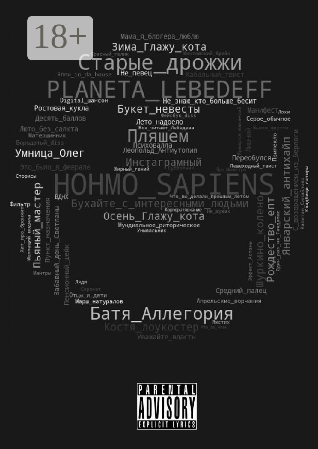 Обложка книги «Hohmo sapiens»