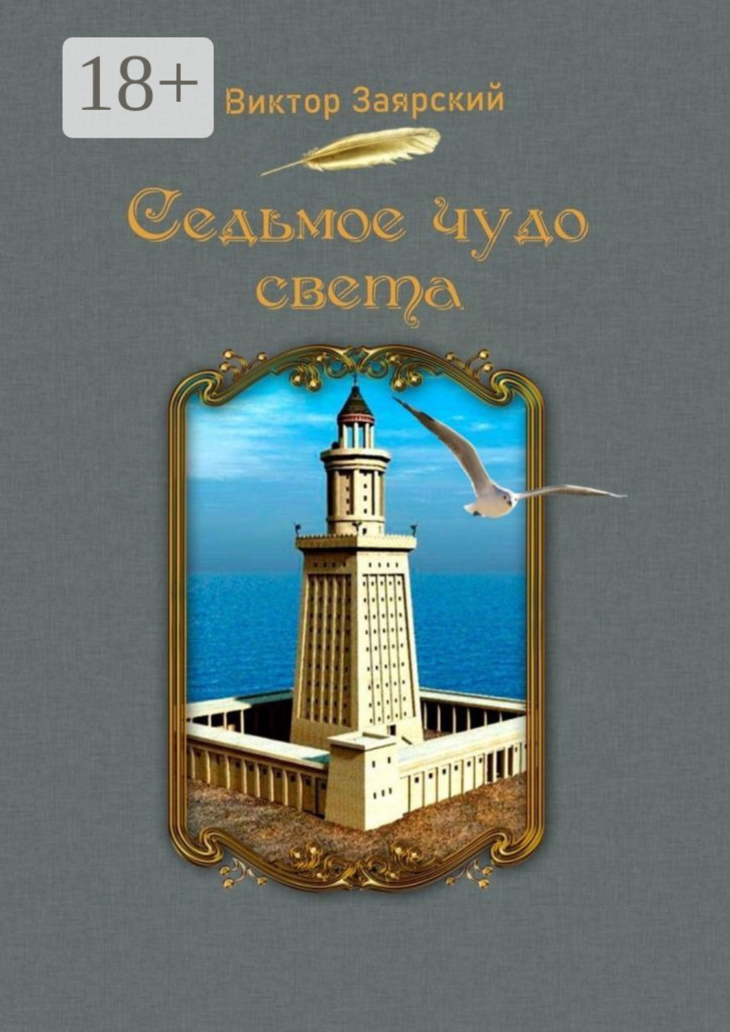 Обложка книги «Седьмое чудо света. Морские рассказы. Для детей и юношества»