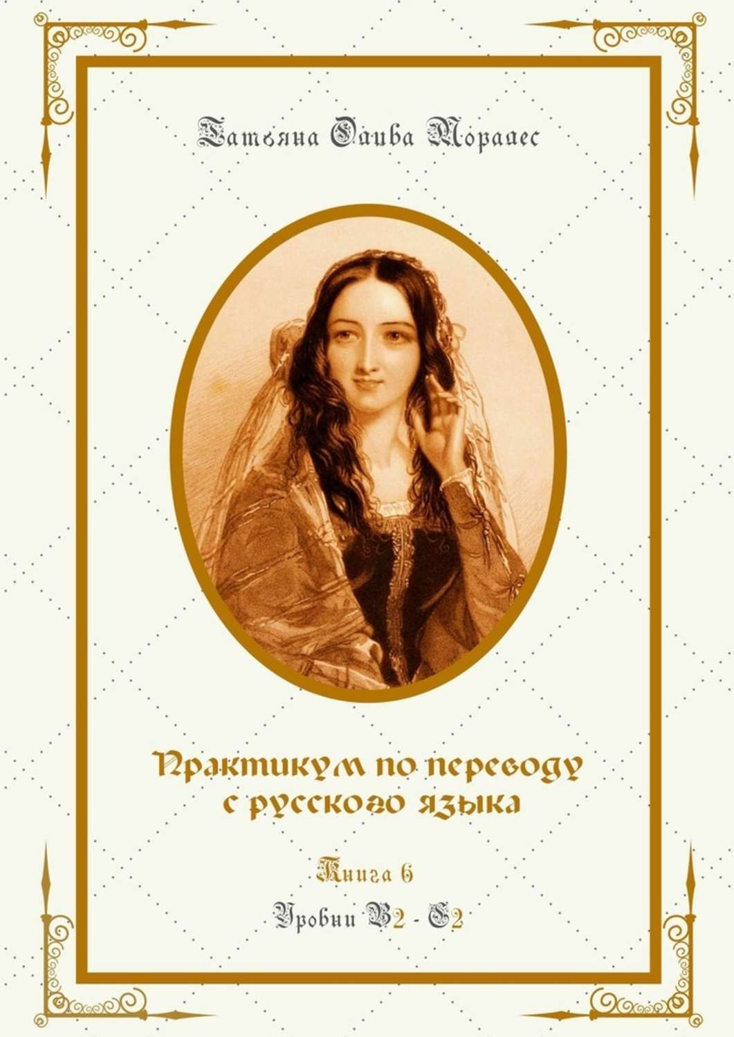 Обложка книги «Практикум по переводу с русского языка. Уровни В2—С2. Книга 6»