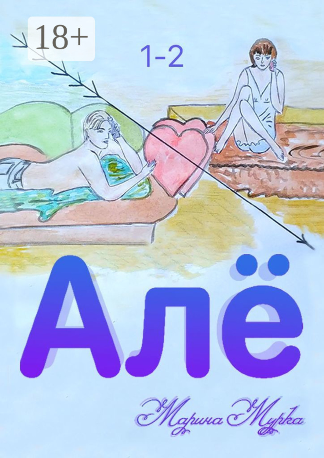 Обложка книги «Алё»