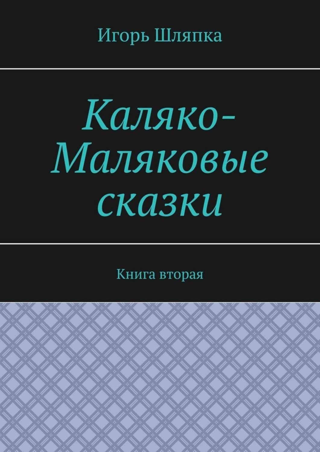 Обложка книги «Каляко-Маляковые сказки. Книга вторая»