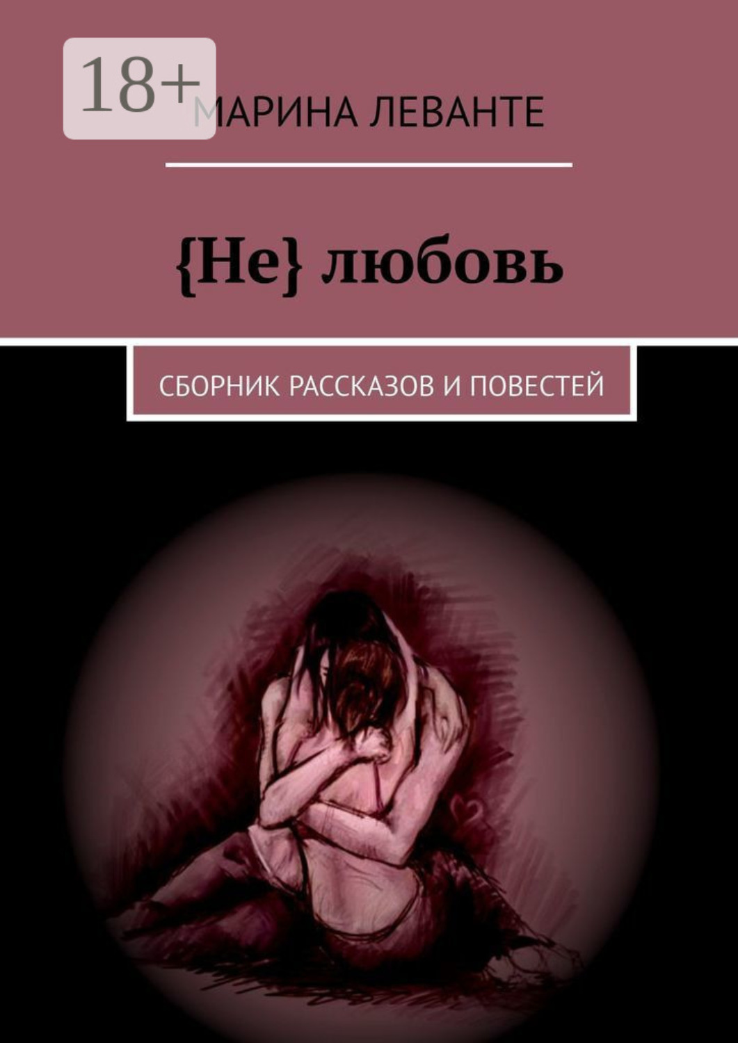 Обложка книги «{Не} любовь. Сборник рассказов и повестей»