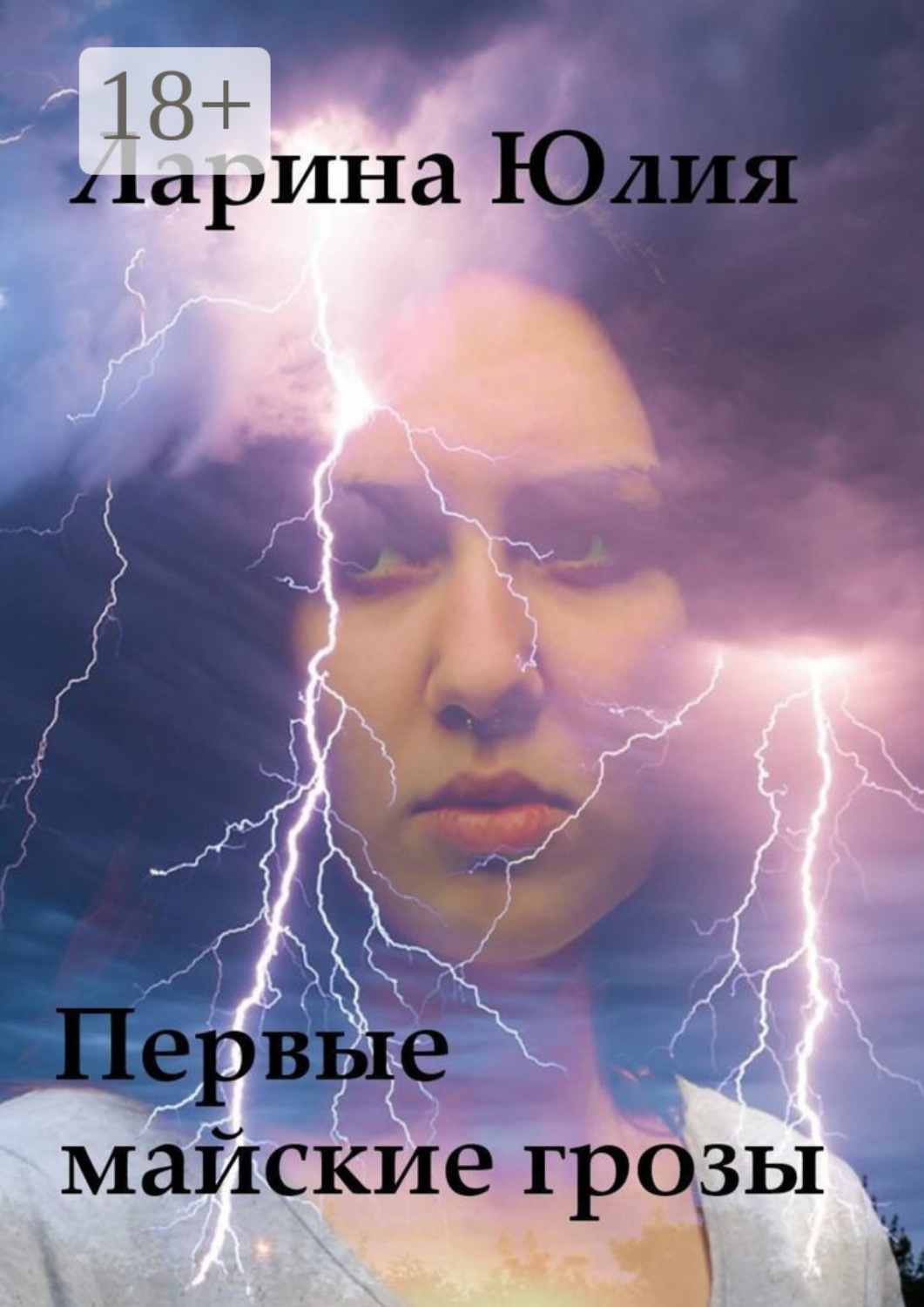 Обложка книги «Первые майские грозы»