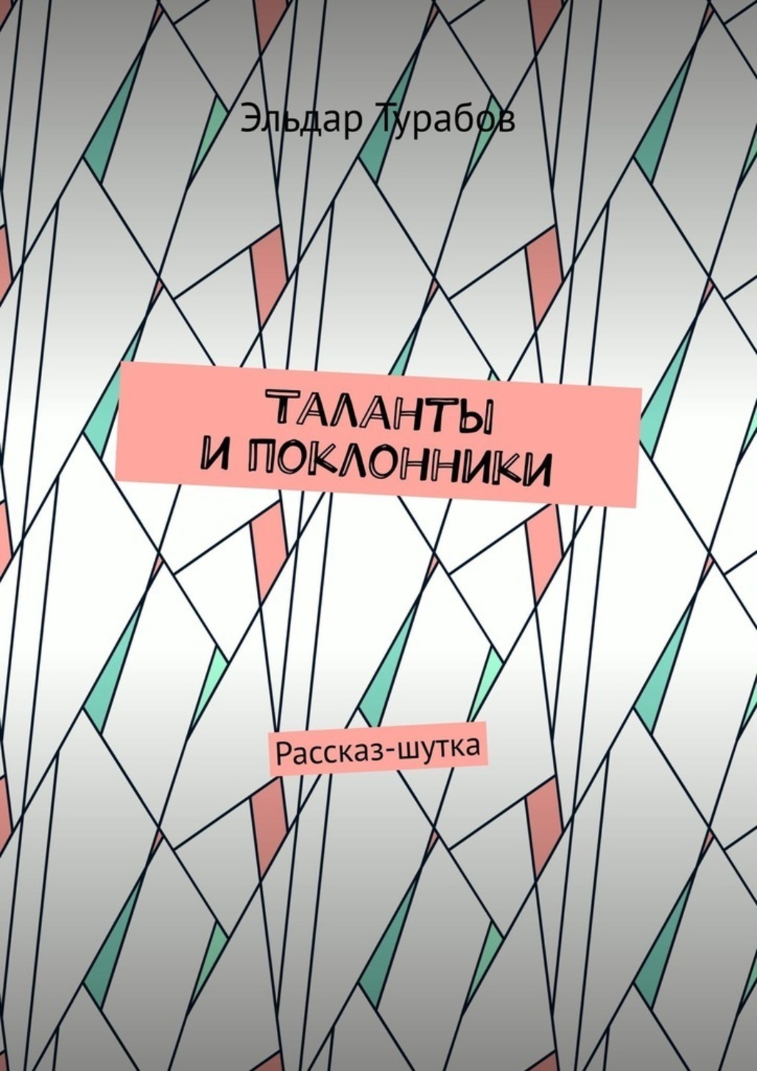 Обложка книги «Таланты и поклонники. Рассказ-шутка»