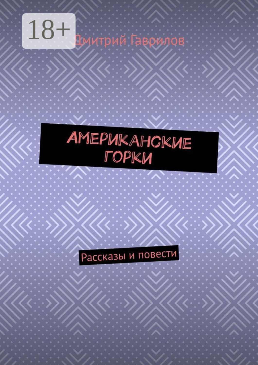 Обложка книги «Американские горки. Рассказы и повести»