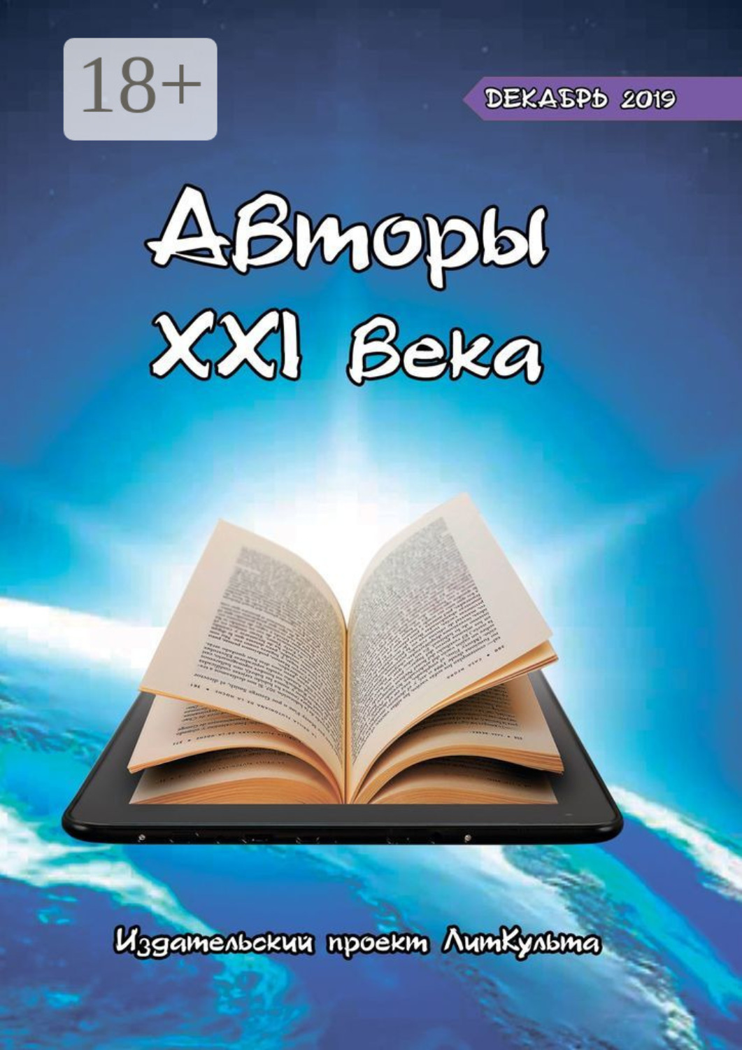 Обложка книги «Авторы XXI века. Декабрь 2019»