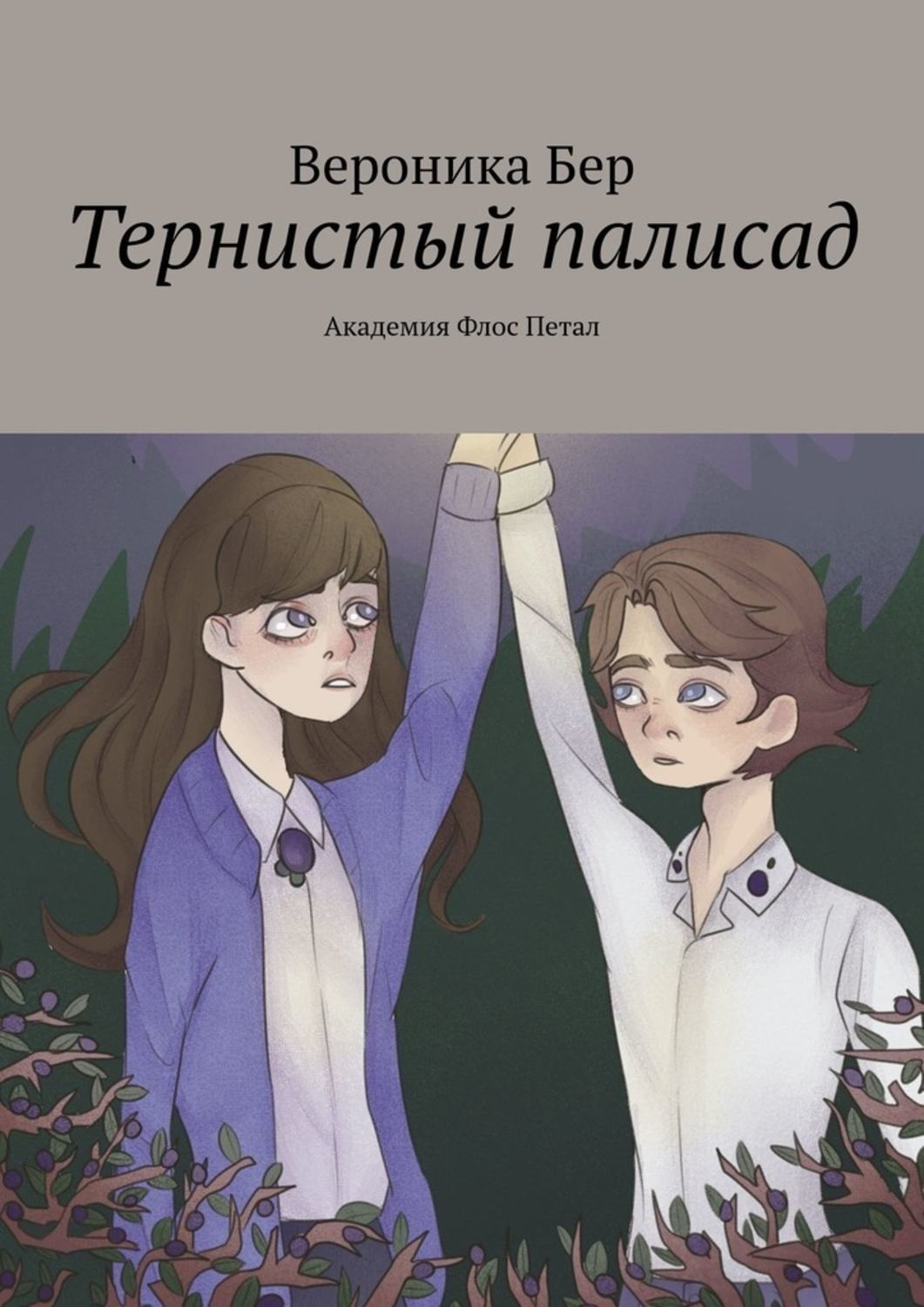 Обложка книги «Тернистый палисад. Академия Флос Петал»