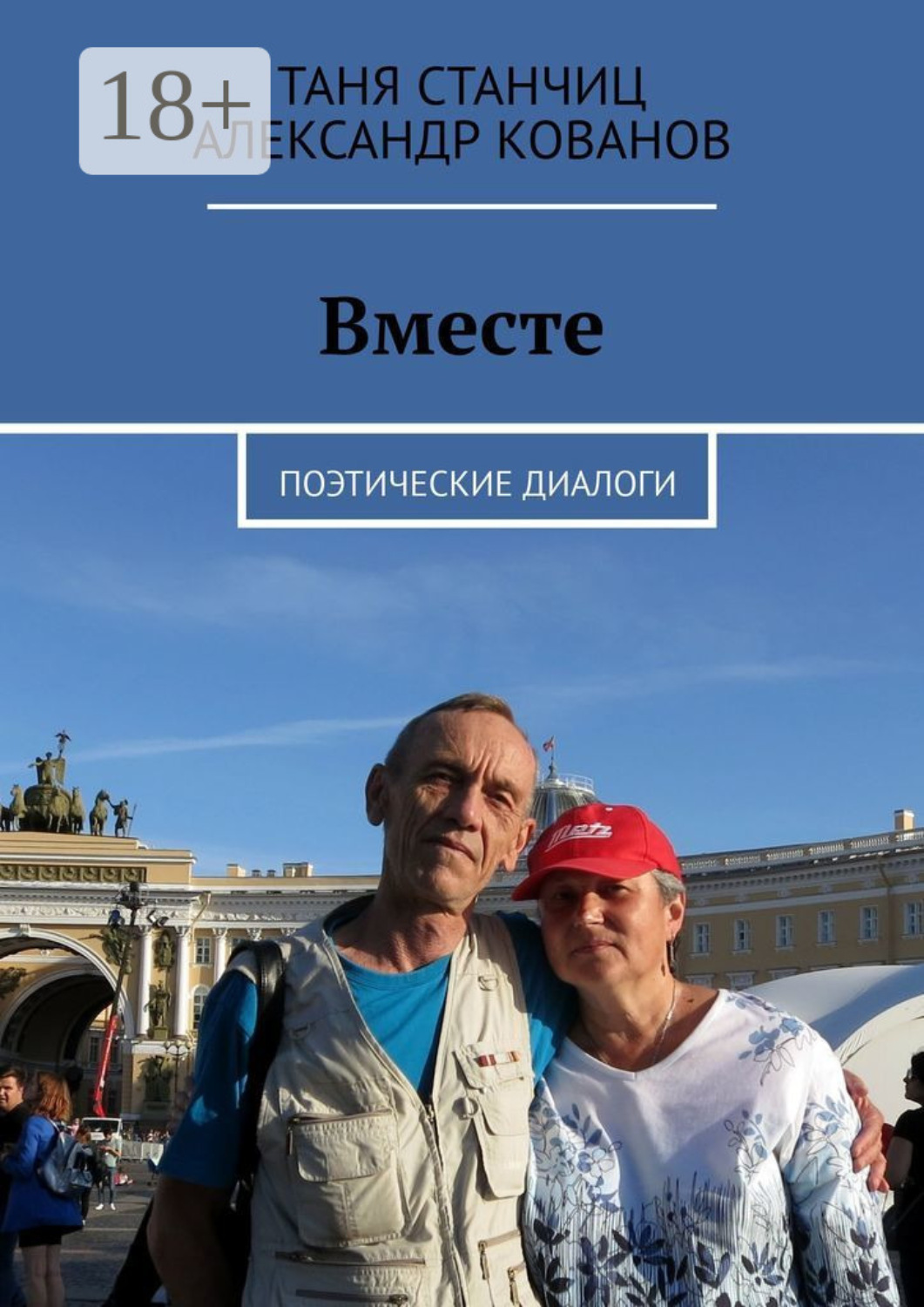 Обложка книги «Вместе. Поэтические диалоги»