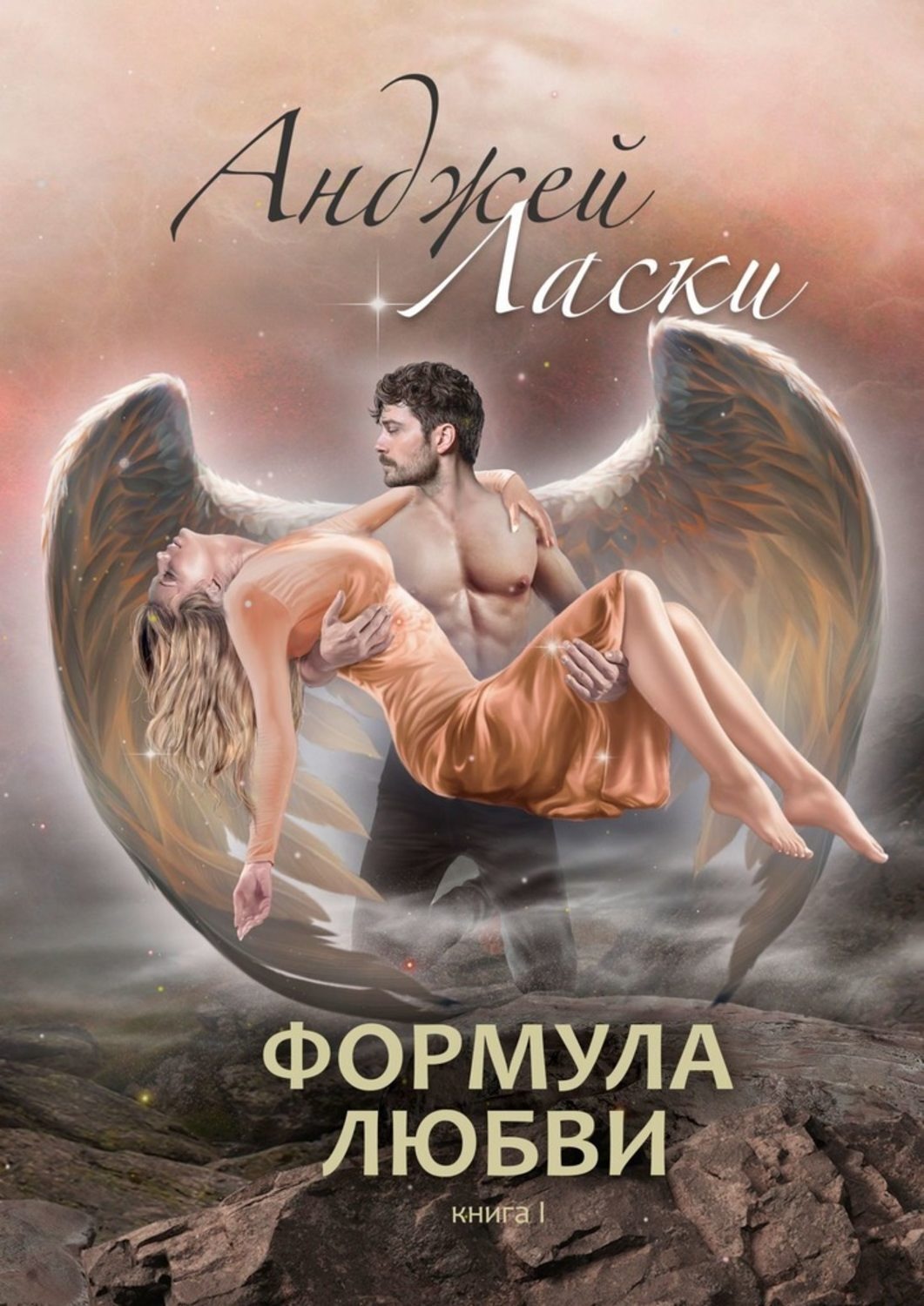 Обложка книги «Формула любви»