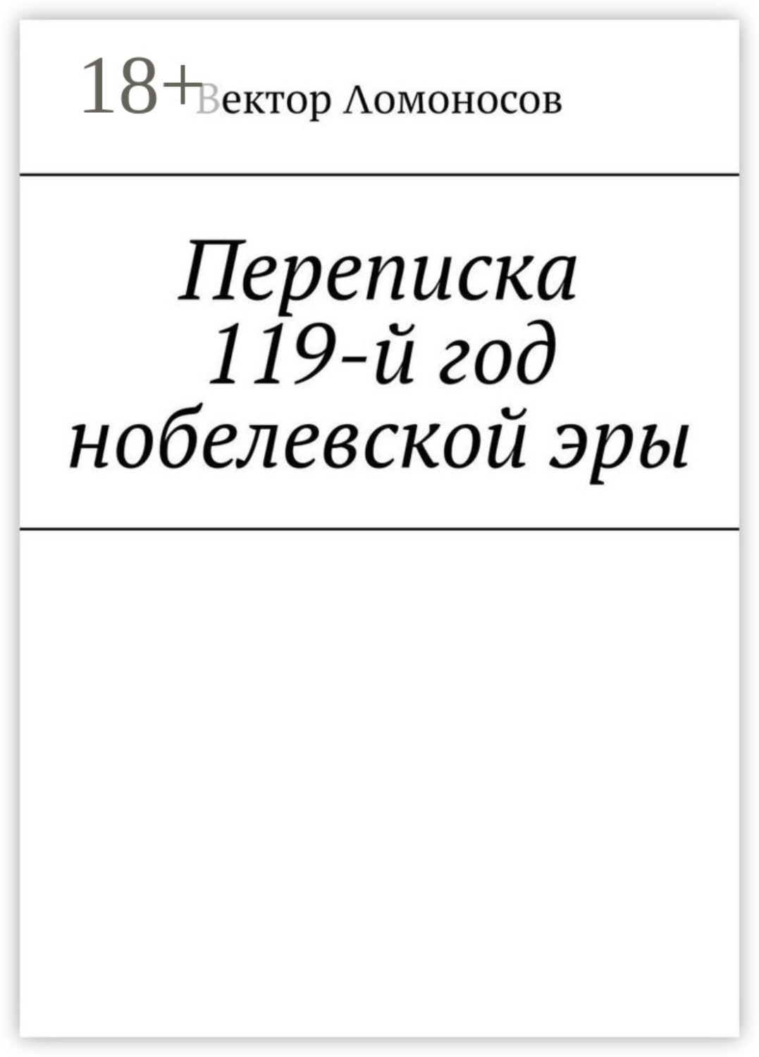 Обложка книги «Переписка. 119-й год нобелевской эры»